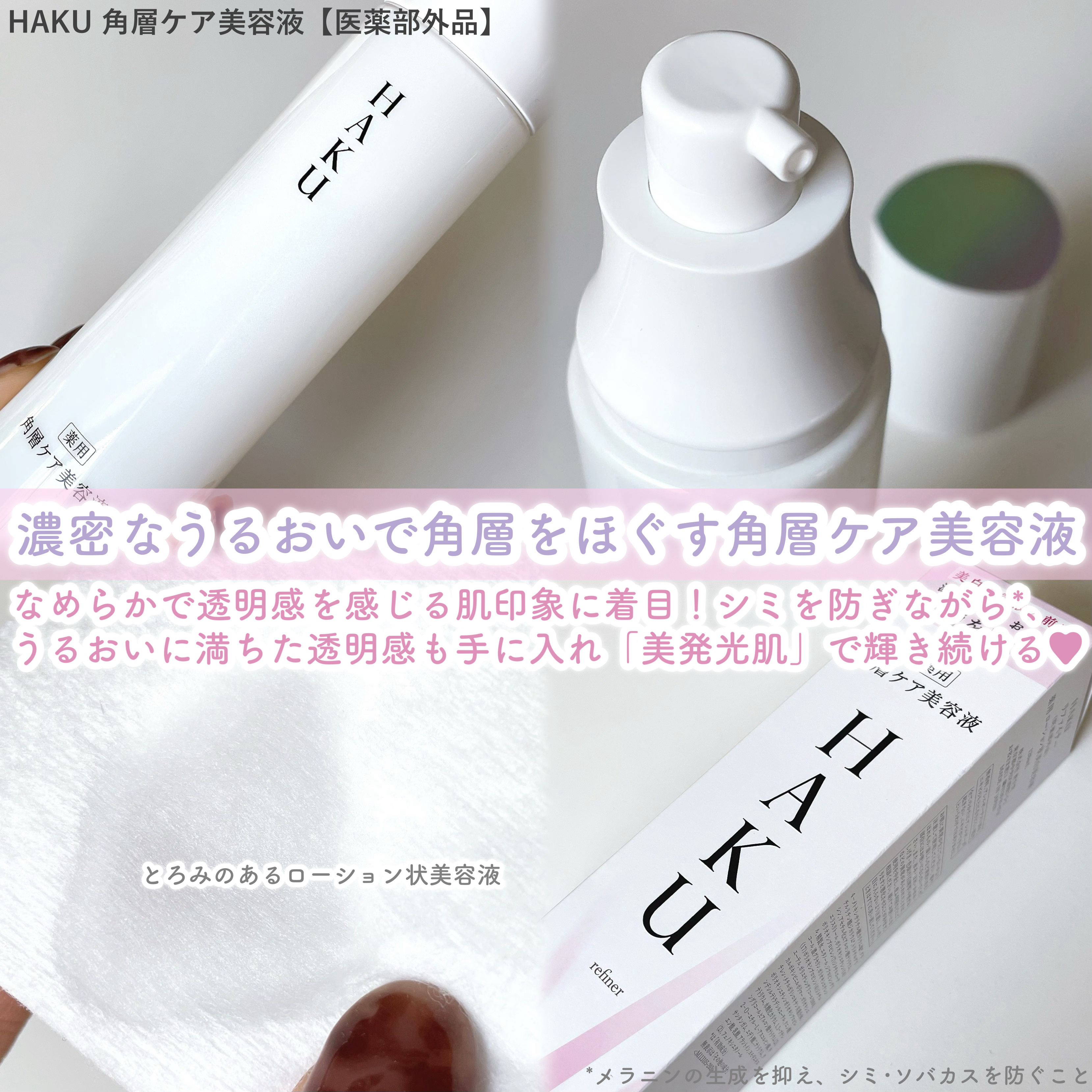 角層ケア美容液/HAKU/美容液を使ったクチコミ（3枚目）