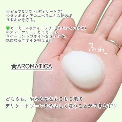 ピュア&ソフトフェミニンウォッシュ /AROMATICA/デリケートゾーンケアを使ったクチコミ(2枚目)