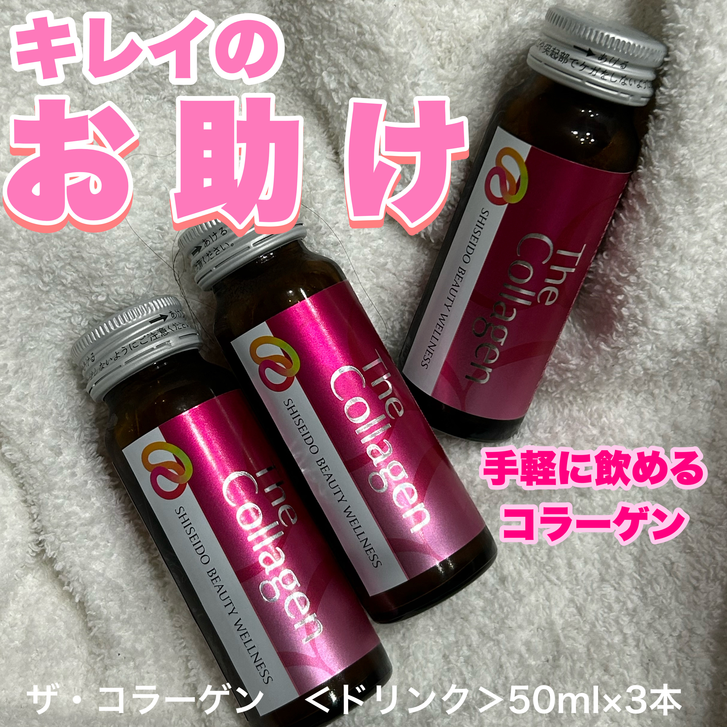 「ザ・コラーゲン」さまから商品提供をいただきました。
ーーーーーーーーーーーーーーーーーーーー
ザ・コラーゲン　＜ドリンク＞
50ml×3本
ーーーーーーーーーーーーーーーーーーーー

イベントシーズンのキレイをお助け
ハリのある毎日へ。コ