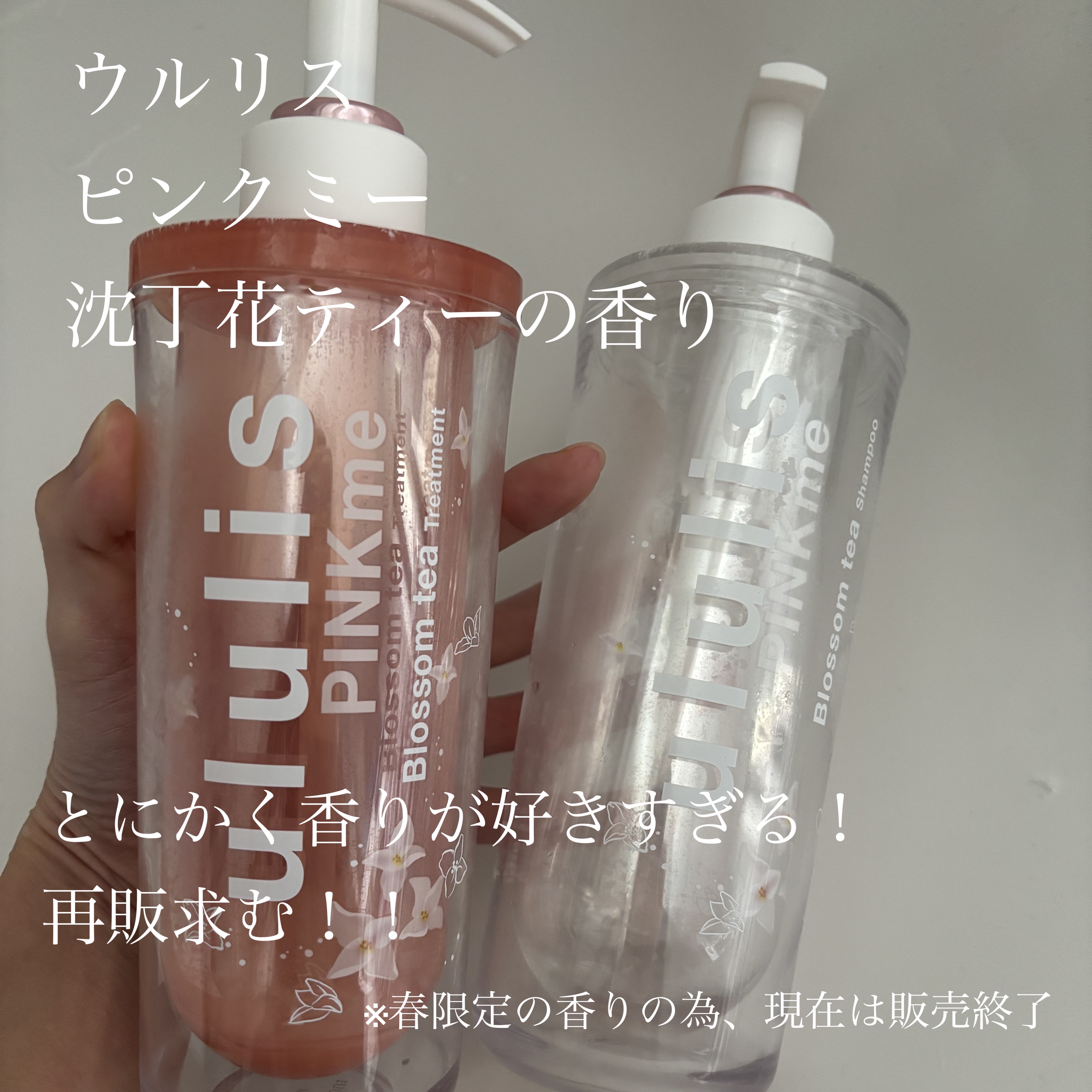 ululis ウルリス ピンクミー ブロッサムティー シャンプー/ヘアトリートメントのクチコミ「ウルリス ピンクミー 
ブロッサムティー シャンプー/ヘアトリートメント
──────────.....」（1枚目）