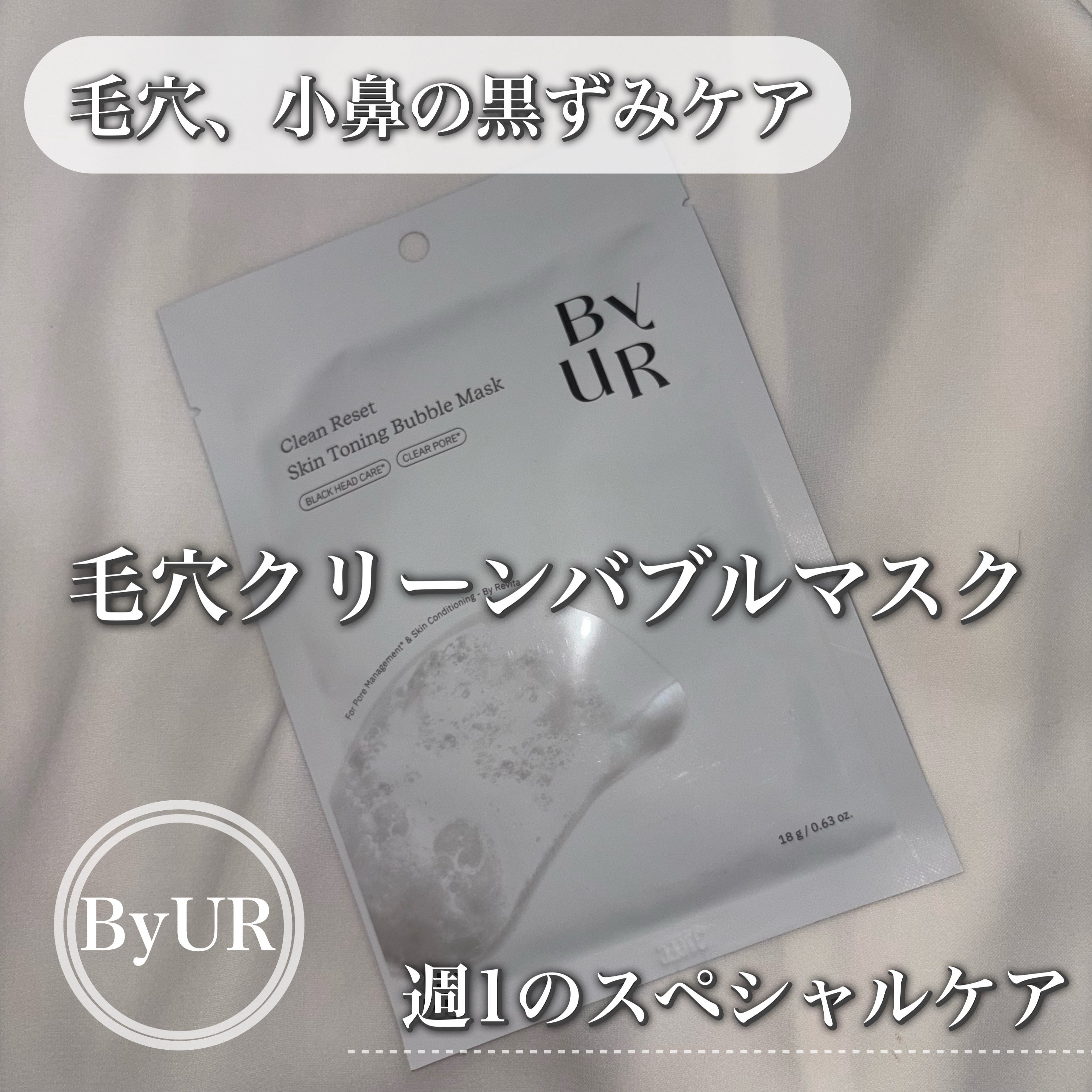 クリーンリセット スキントーニング バブルマスク/ByUR/洗い流すパック・マスクを使ったクチコミ（1枚目）