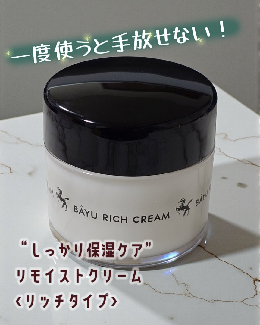 リモイストクリーム<リッチタイプ>/明色/フェイスクリームを使ったクチコミ（1枚目）