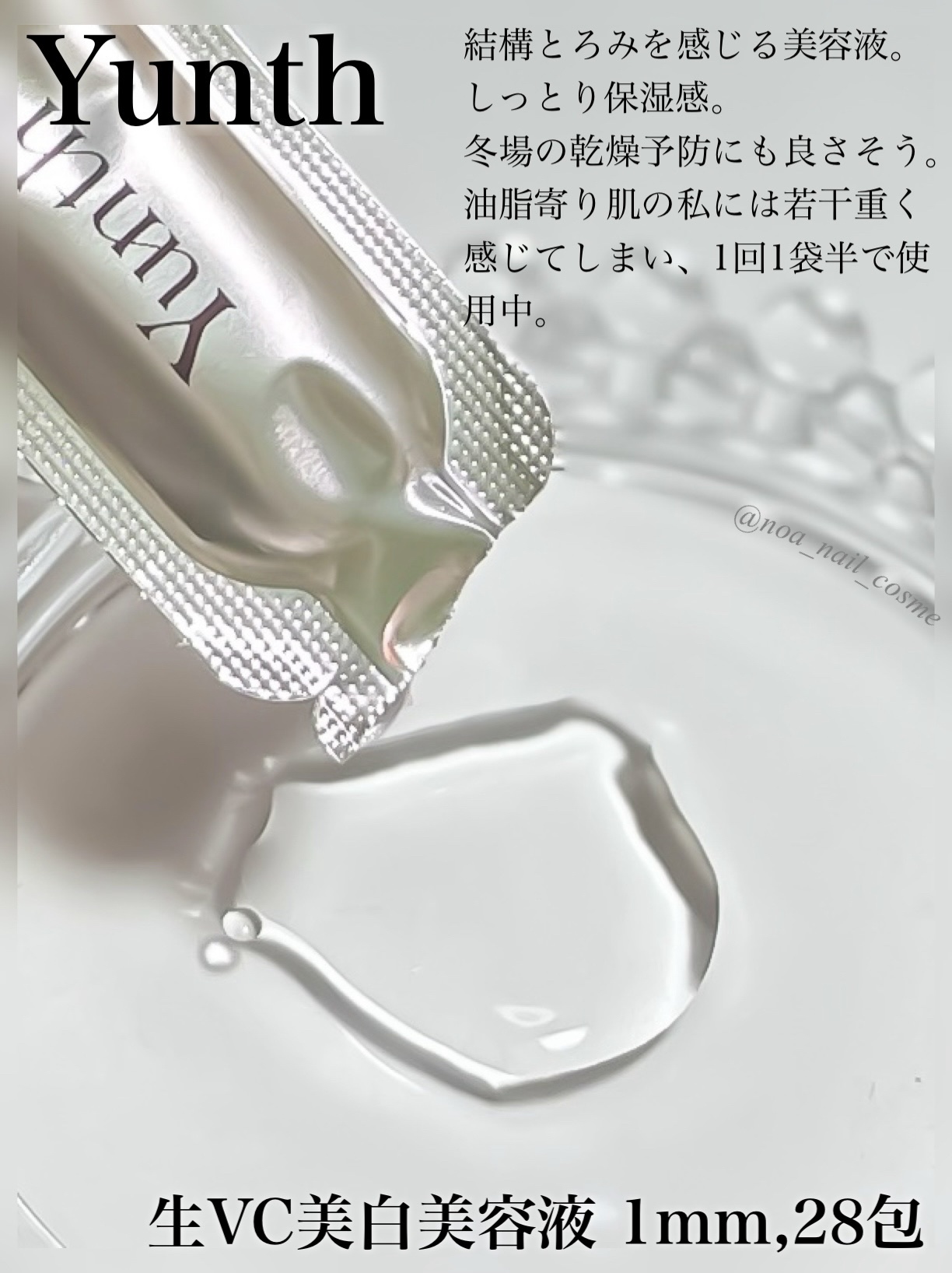 生VC美白美容液/Yunth/美容液を使ったクチコミ（2枚目）