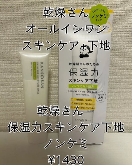 乾燥さん 保湿力スキンケア下地 ノンケミ <化粧下地>/乾燥さん/化粧下地を使ったクチコミ(1枚目)