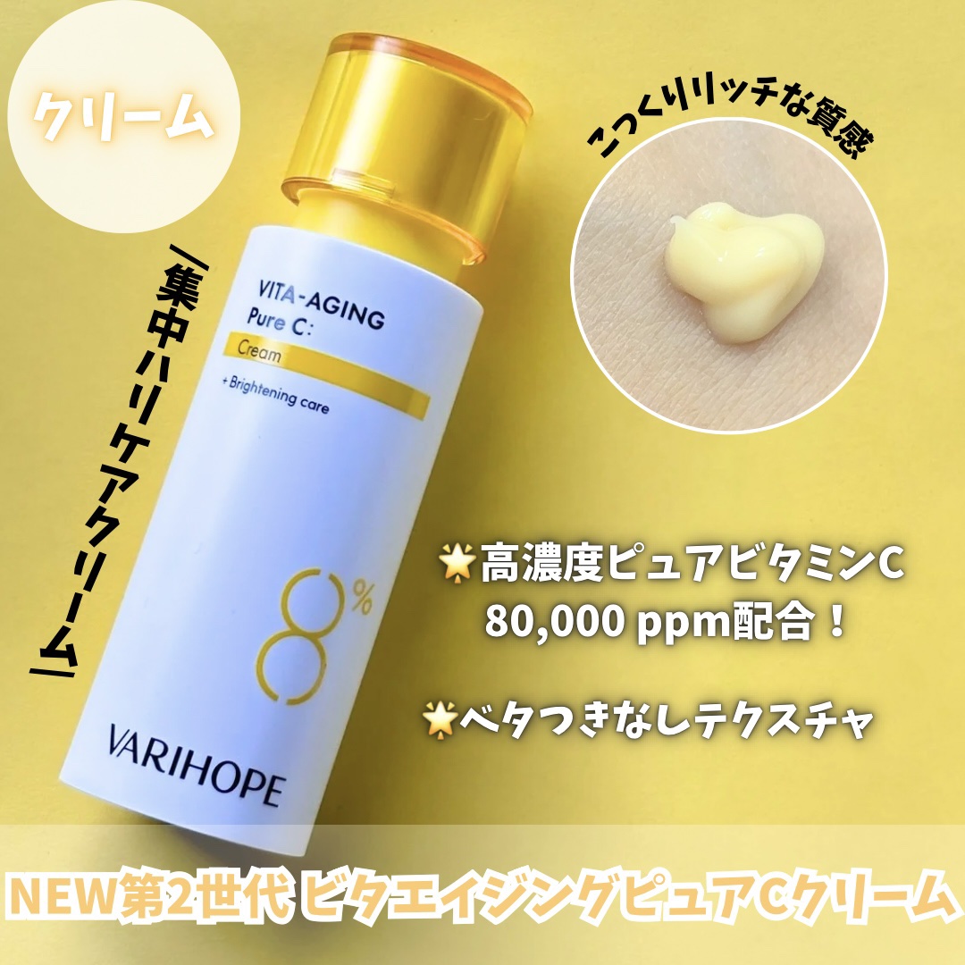 ビタエイジング ピュアビタミンC クリーム/VARI:HOPE/フェイスクリームを使ったクチコミ（2枚目）