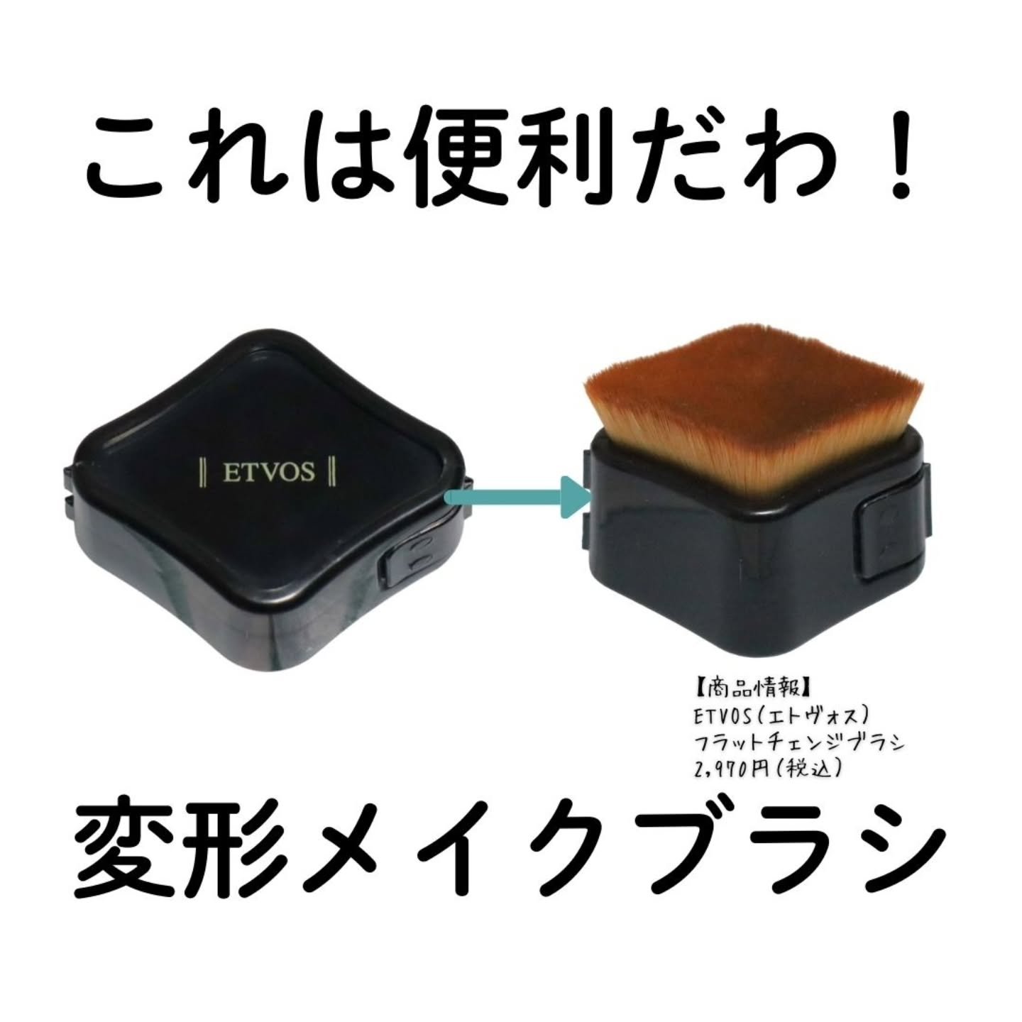フラットチェンジブラシ/エトヴォス/メイクブラシを使ったクチコミ（1枚目）