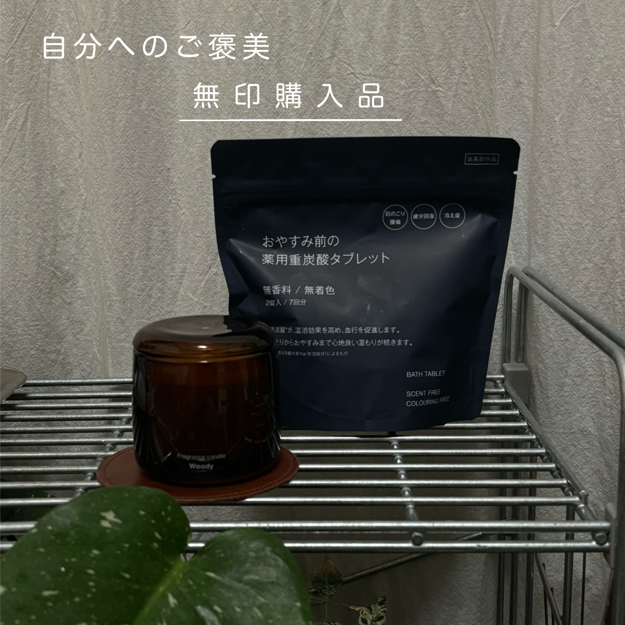 フレグランスキャンドル/無印良品/アロマキャンドルを使ったクチコミ（1枚目）