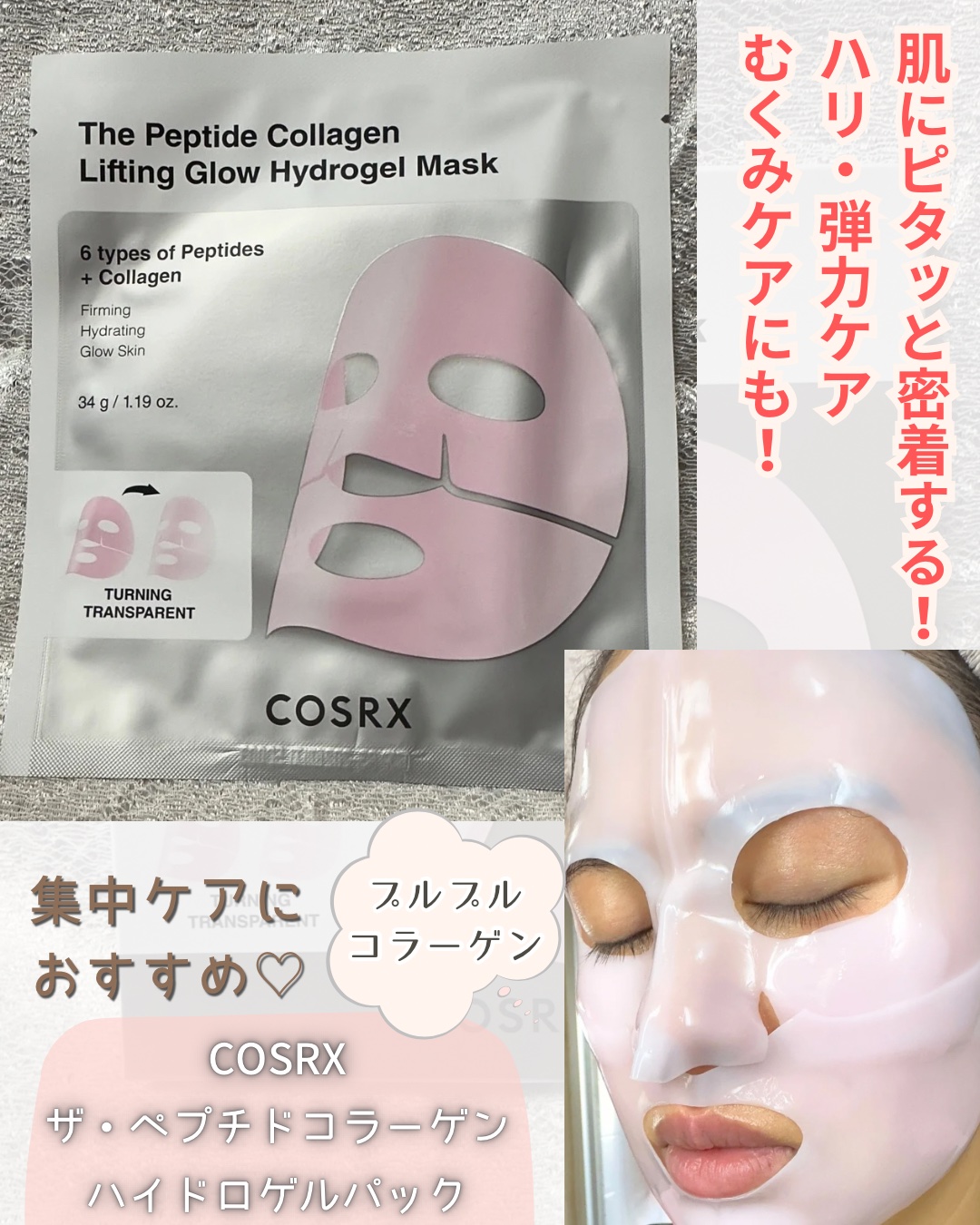 RXザ・ペプチド コラーゲン ハイドロゲルパック/COSRX/シートマスク・パックを使ったクチコミ（1枚目）