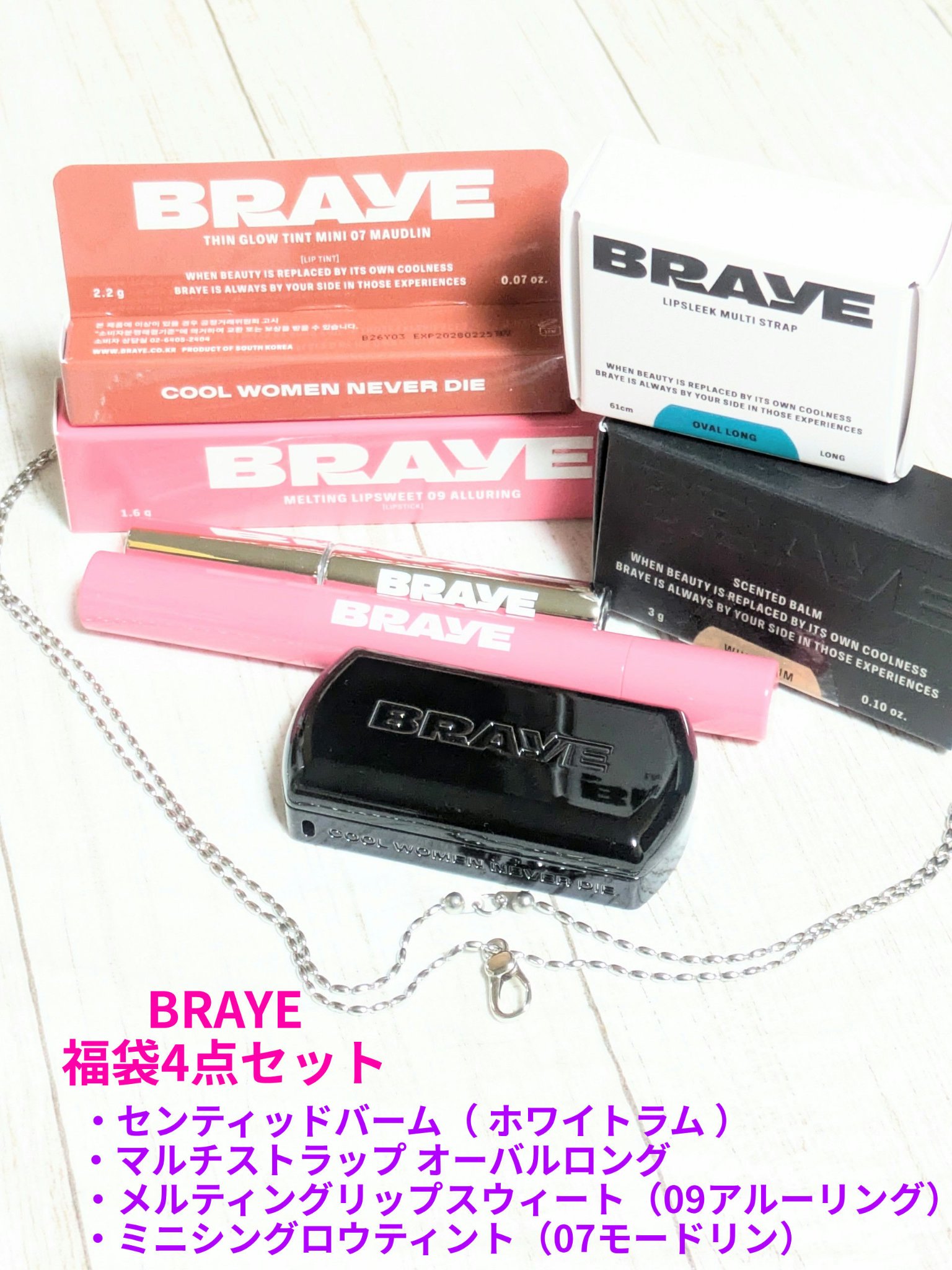 #PR
#BRAYE 様から
福袋4点セット頂きました🍀
今回は、商品紹介と使用感です✨


🤍センティッドバーム（ ホワイトラム ）
🤍マルチストラップ オーバルロング
💄メルティングリップスウィート（09アルーリング）
💄ミニ