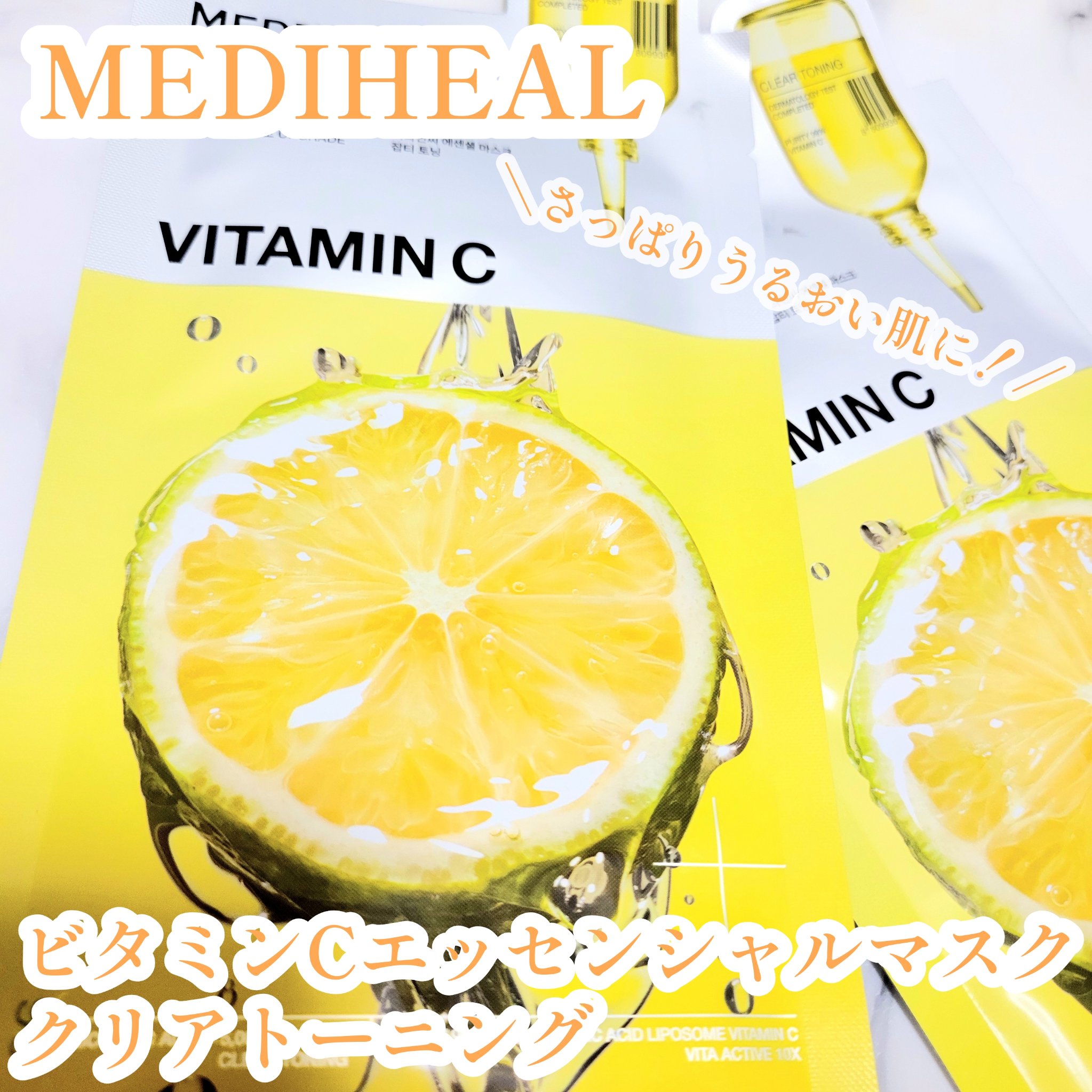 ビタミンＣ エッセンシャルマスククリアトーニング/MEDIHEAL/シートマスク・パックを使ったクチコミ（1枚目）