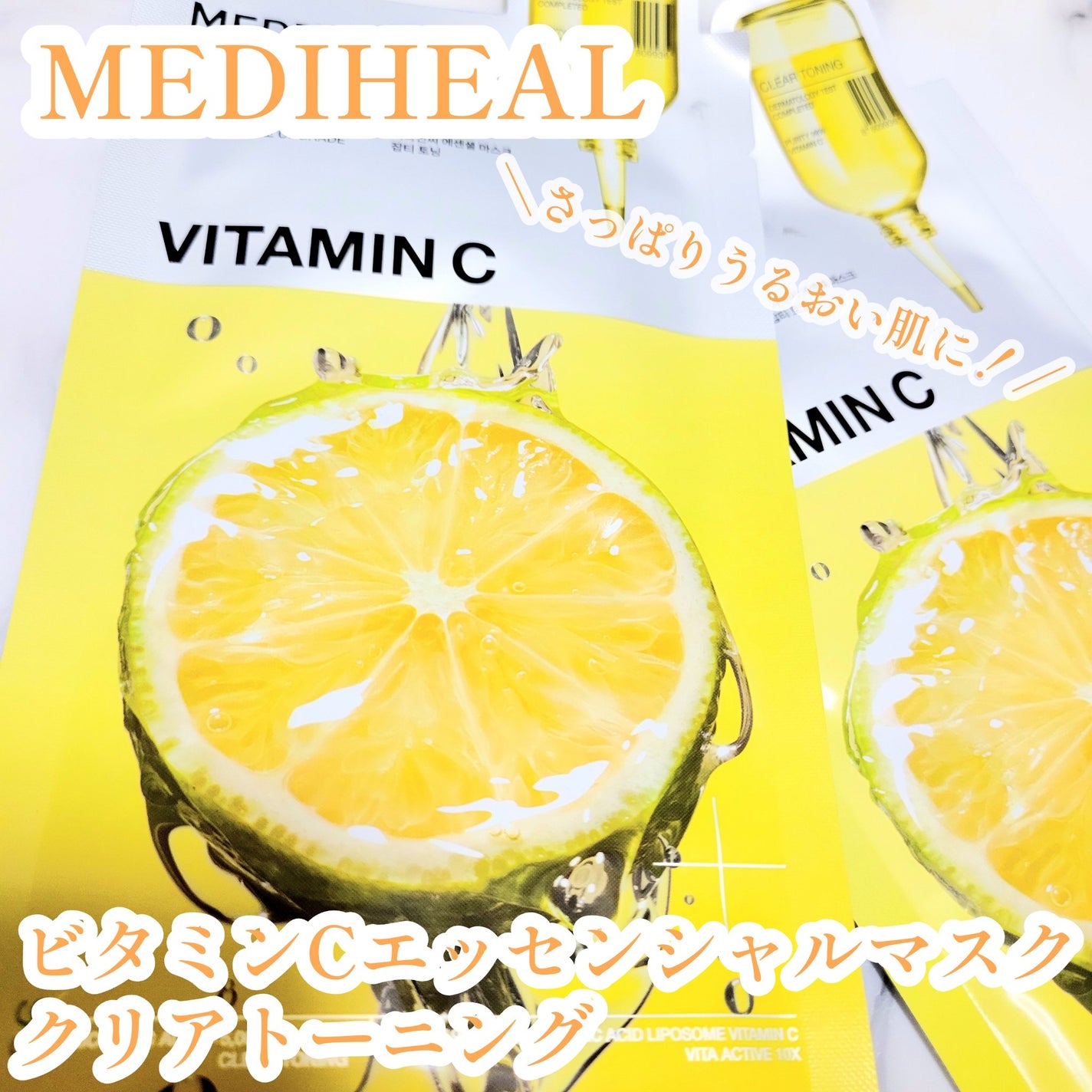 ビタミンC エッセンシャルマスククリアトーニング/MEDIHEAL/シートマスク・パックを使ったクチコミ(1枚目)