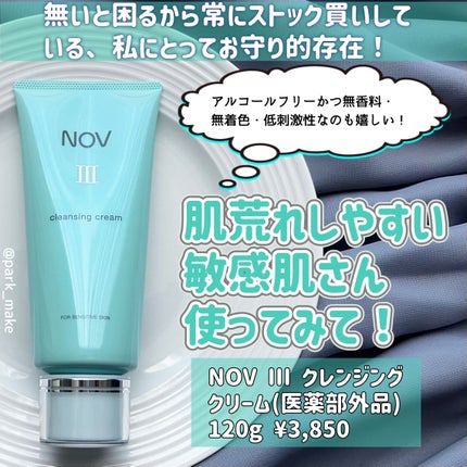 Ⅲ クレンジングクリーム/NOV/クレンジングクリームを使ったクチコミ(5枚目)