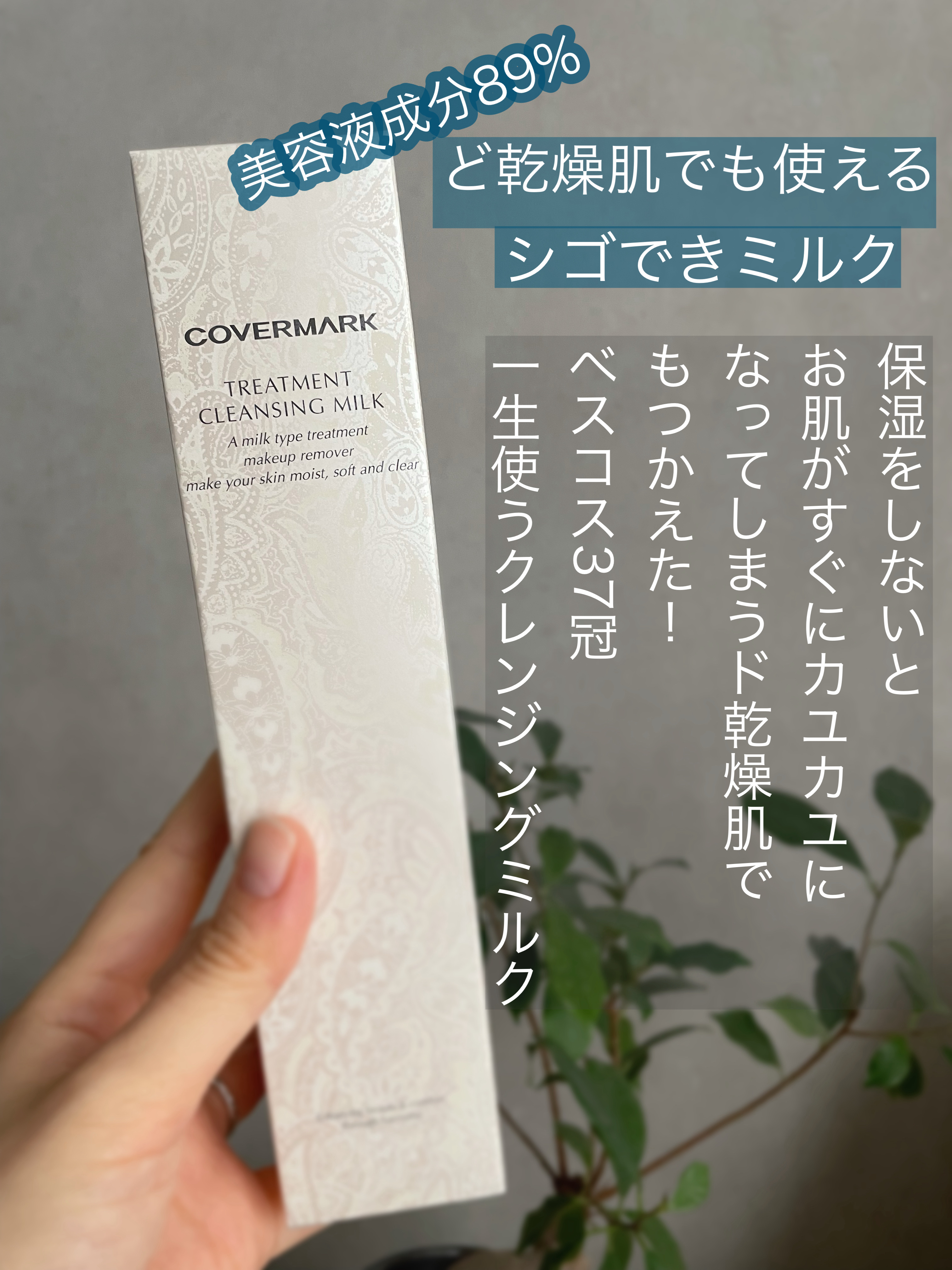 トリートメント クレンジング ミルク/COVERMARK/ミルククレンジングを使ったクチコミ（3枚目）