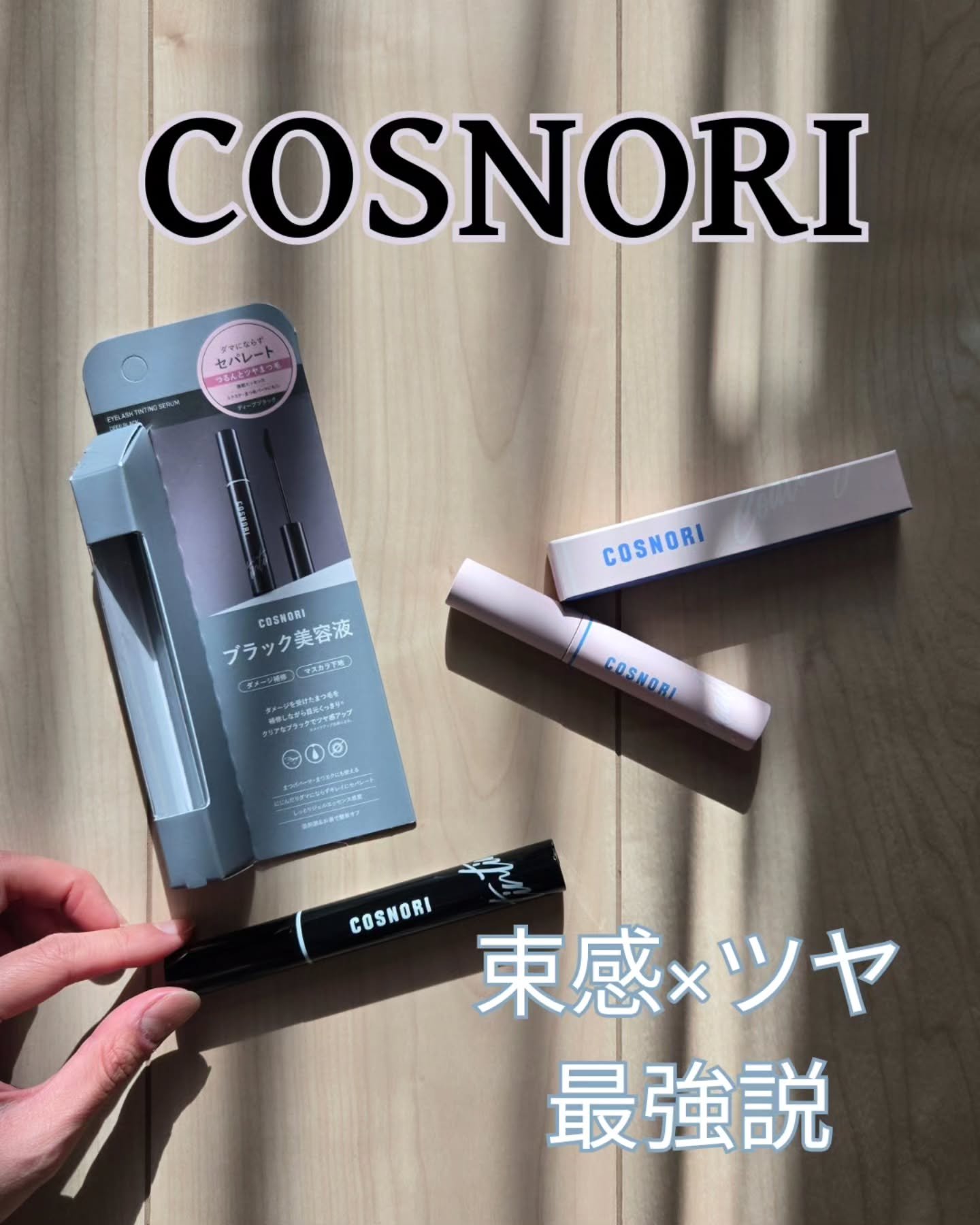 アイラッシュコーティングセラム/COSNORI/まつげ美容液を使ったクチコミ（1枚目）