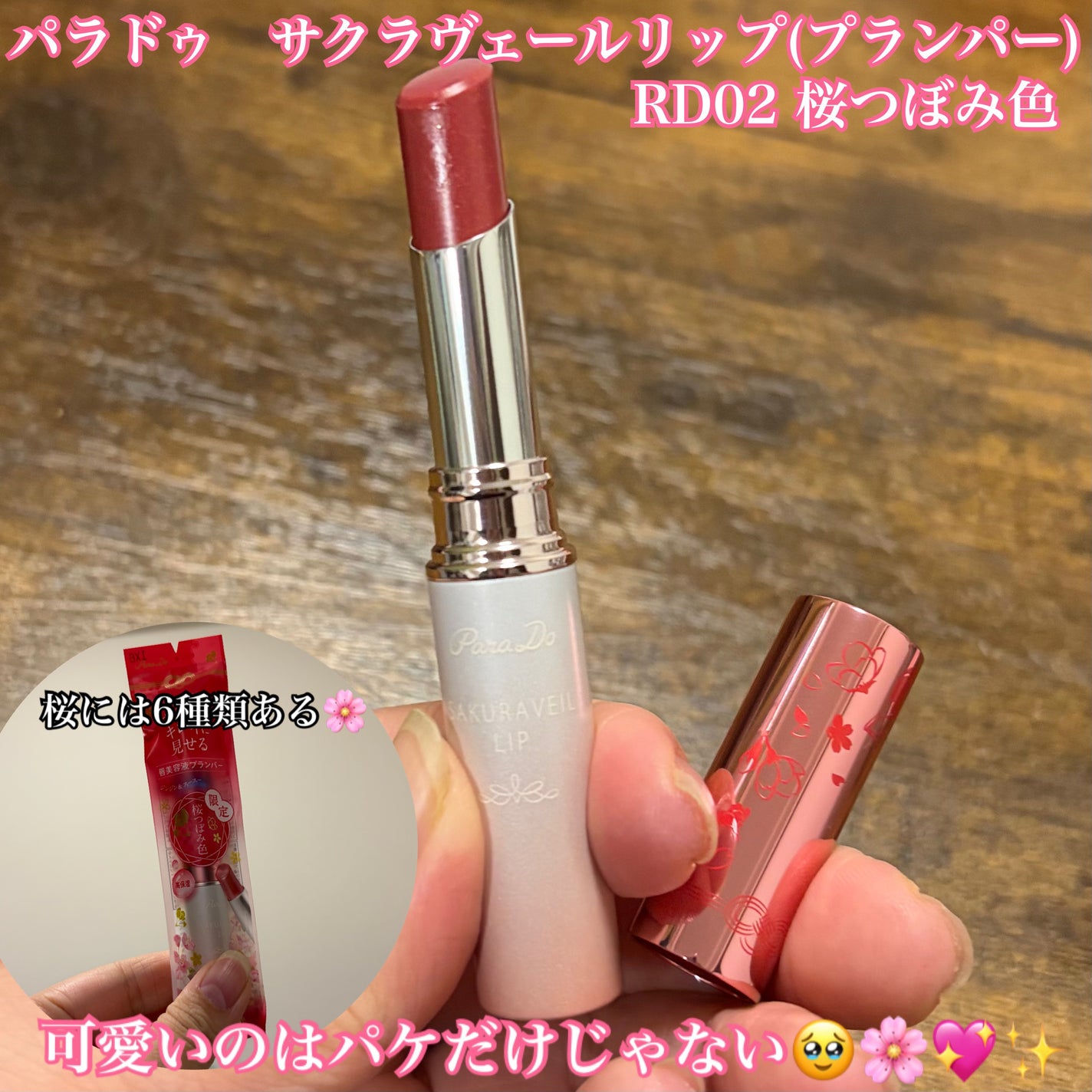 サクラヴェールリップ/パラドゥ/リップクリームを使ったクチコミ(1枚目)