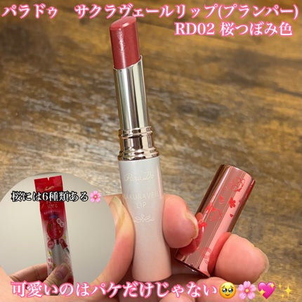 サクラヴェールリップ/パラドゥ/リップクリームを使ったクチコミ(1枚目)