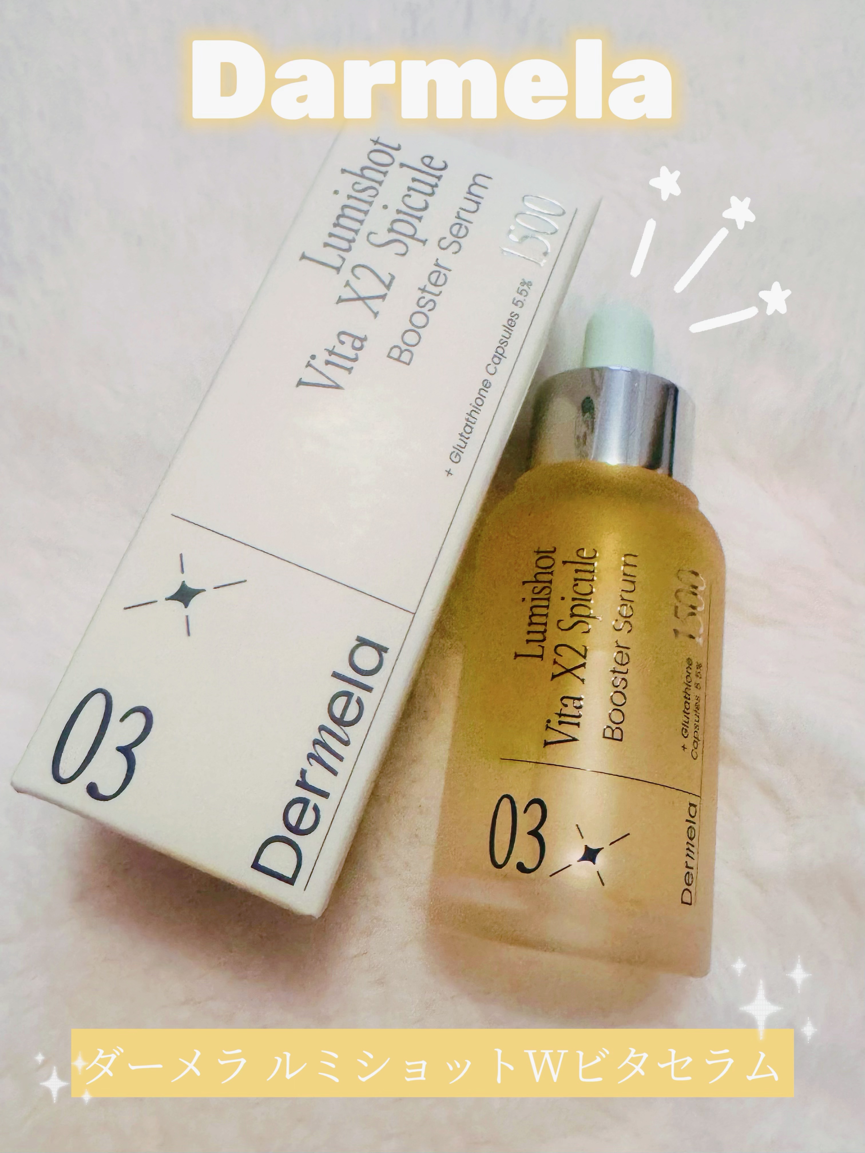ダーメラ ルミショット・Wビタセラム/Dermela/美容液を使ったクチコミ（1枚目）
