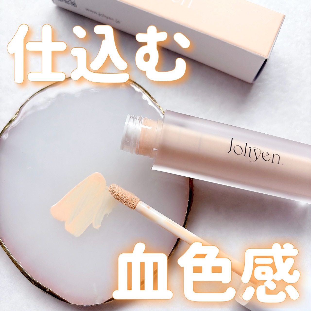 レベルアップベース/Joliyen/化粧下地を使ったクチコミ（1枚目）