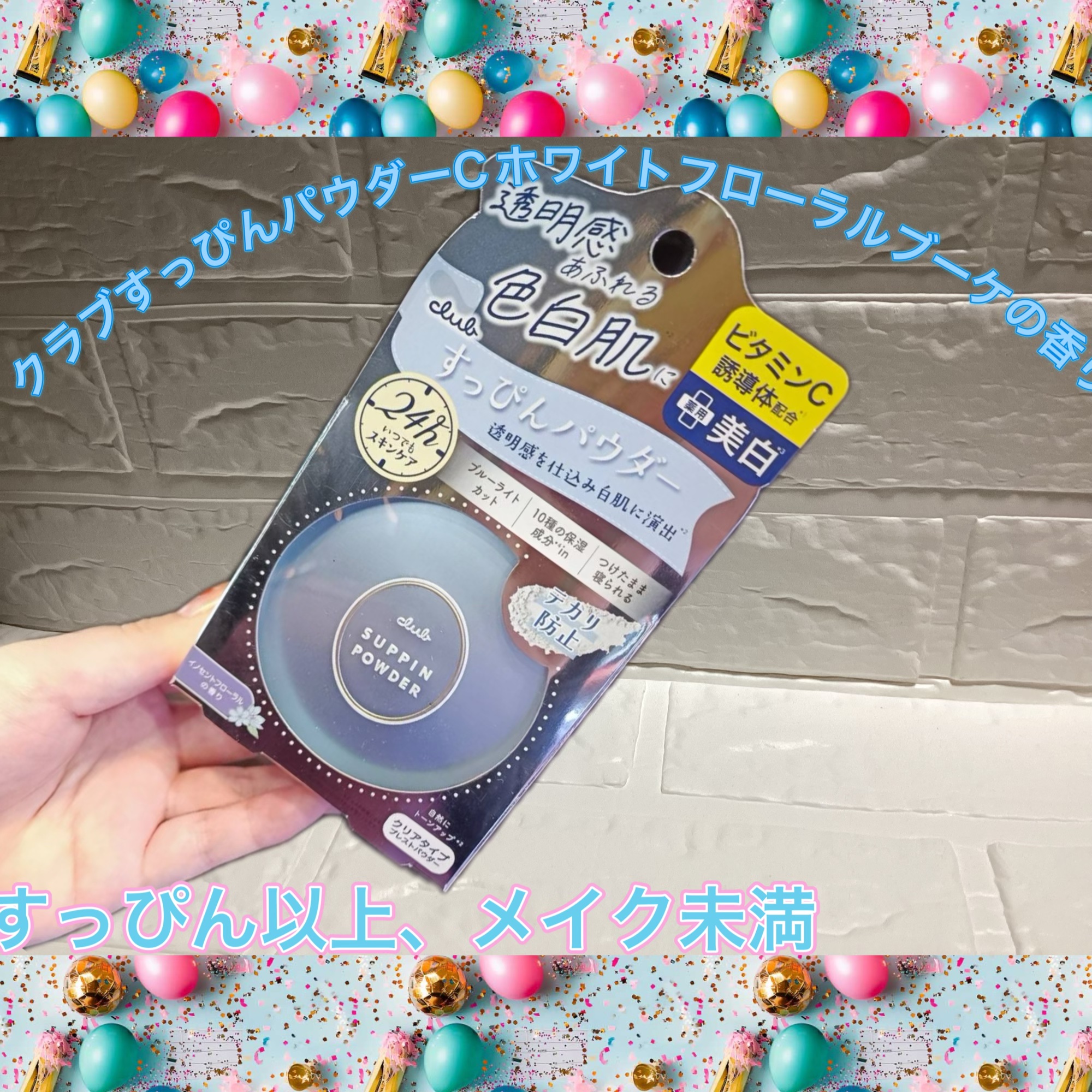 クラブすっぴんパウダーCホワイトフローラルブーケの香り

ナチュラルに盛れる、毎日の味方」

美容的な魅力として⬇️
	•	つけたまま眠れる
スキンケア後の仕上げにもOK。肌を休ませたい日にも安心感◎
	•	すっぴん風なのにキレイ見え
毛穴