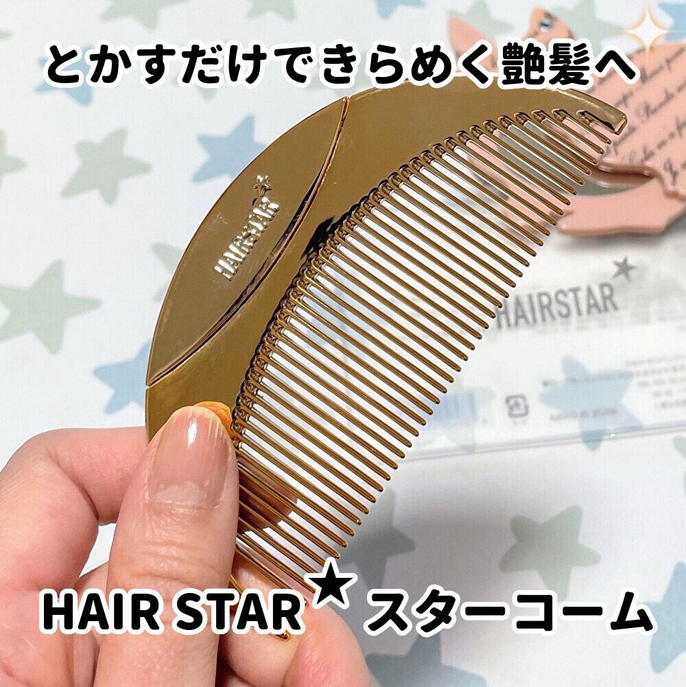 HAIRSTAR スターコーム/HAIRSTAR/ヘアコームを使ったクチコミ（1枚目）