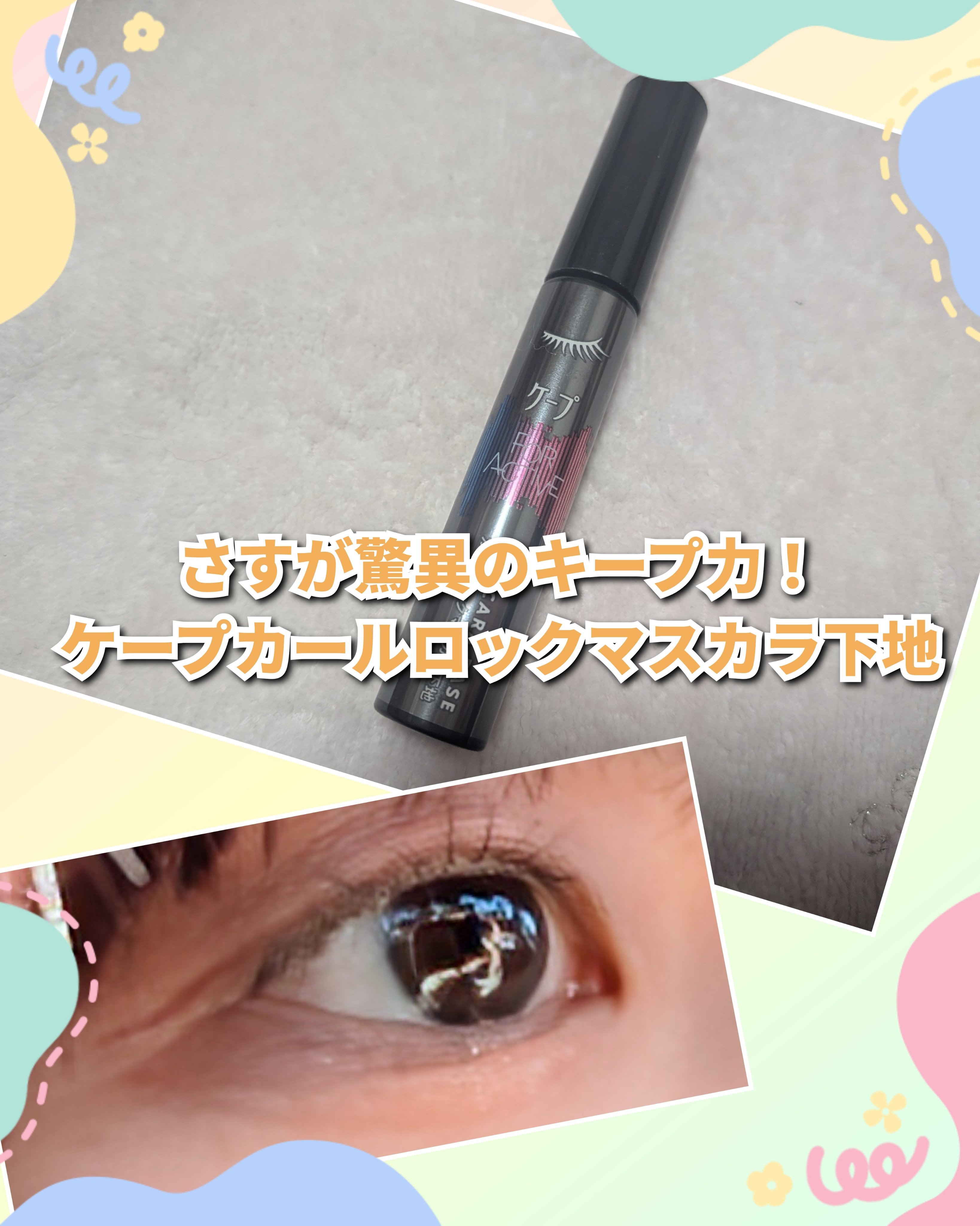 ケープ フォーアクティブ カールロックマスカラ下地/ケープ/マスカラ下地を使ったクチコミ（1枚目）