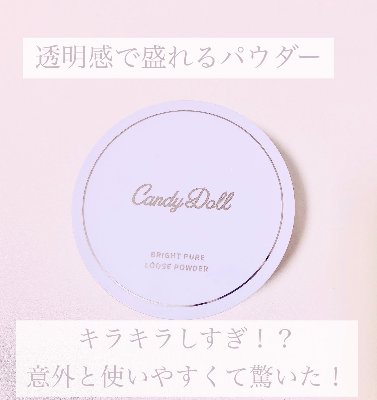 ブライトピュアルースパウダー/CandyDoll/ルースパウダーを使ったクチコミ(1枚目)