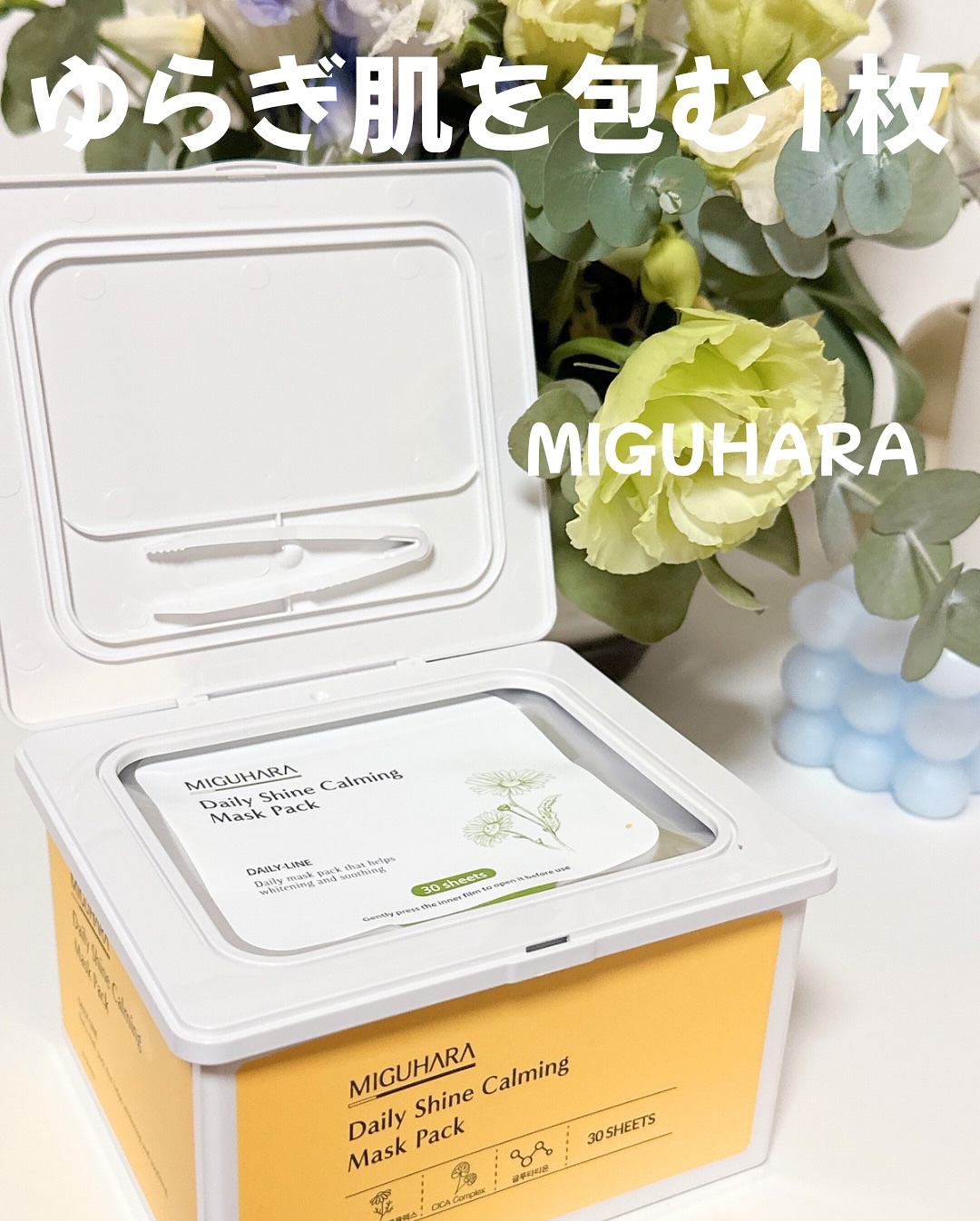 シャインカーミングデイリーパック/MIGUHARA/シートマスク・パックを使ったクチコミ（2枚目）