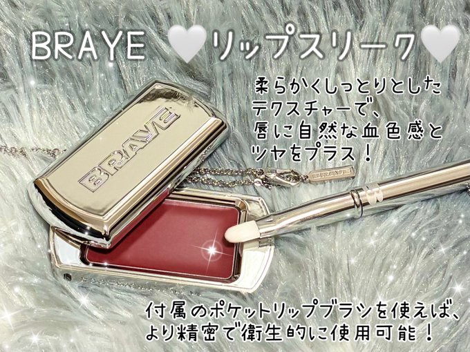 BRAYE LIPSLEEK/BRAYE/口紅を使ったクチコミ（1枚目）