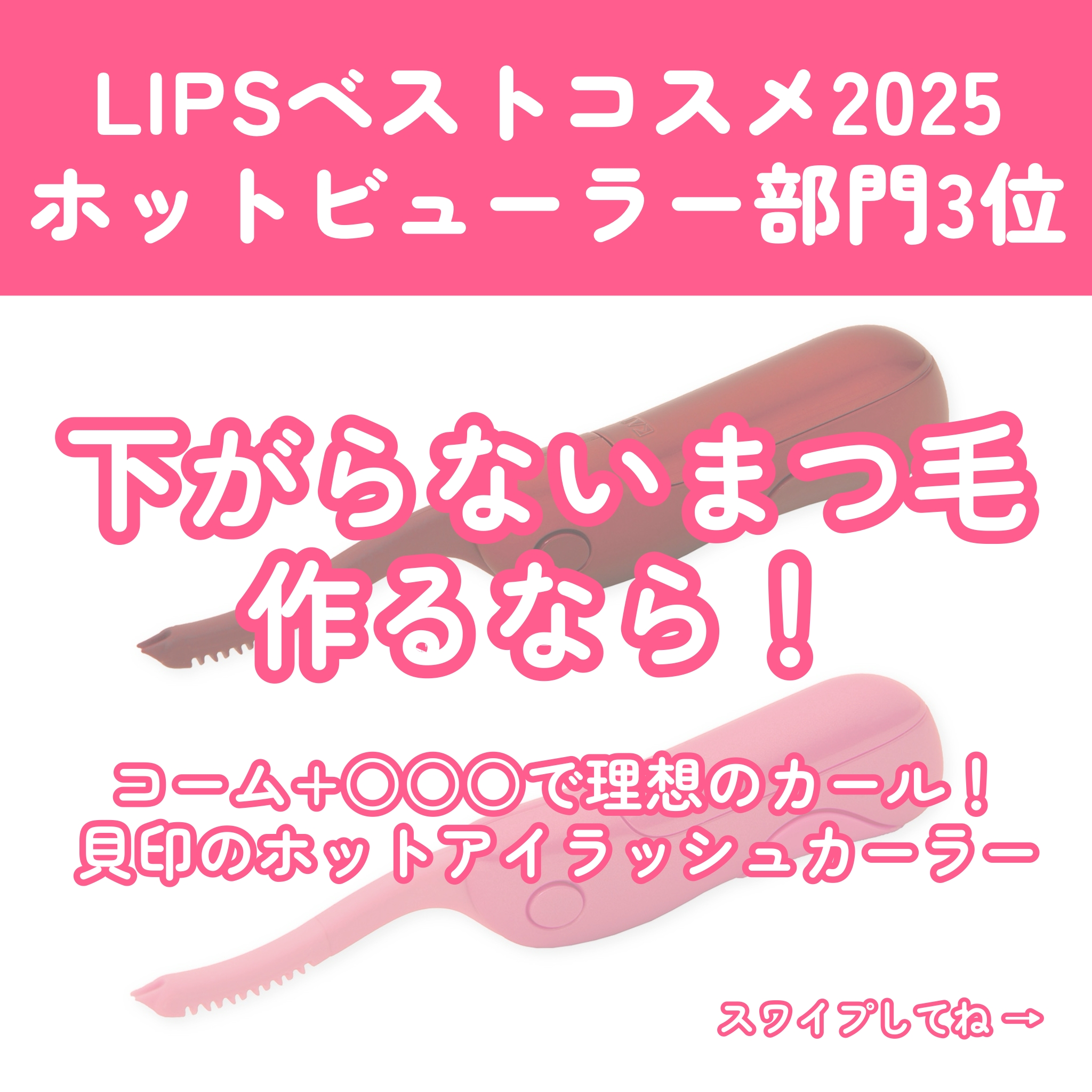 ホットアイラッシュカーラー/貝印/ホットビューラーを使ったクチコミ（1枚目）