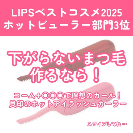 ホットアイラッシュカーラー/貝印/ホットビューラーを使ったクチコミ(1枚目)