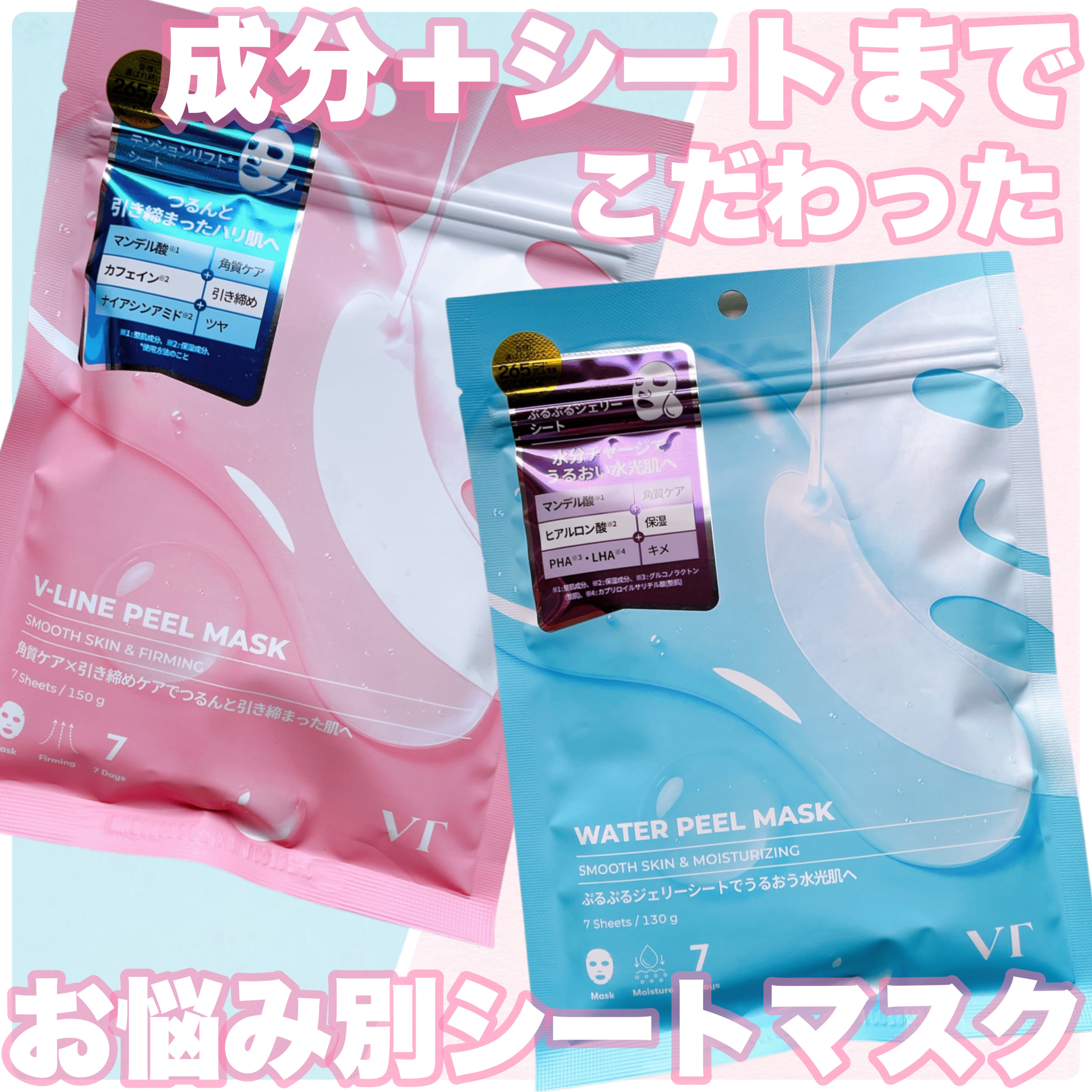・Vラインピールマスク 🩷
↪︎ つるんと引き締まったハリ肌に導く
↪︎ ストレッチ性のあるテンションリフト*シート

・ウォーターピールマスク🩵
↪︎ つるんとうるおい水光肌に導く4種類の成分
↪︎ 美容液たっぷりのぷるぷるシート


