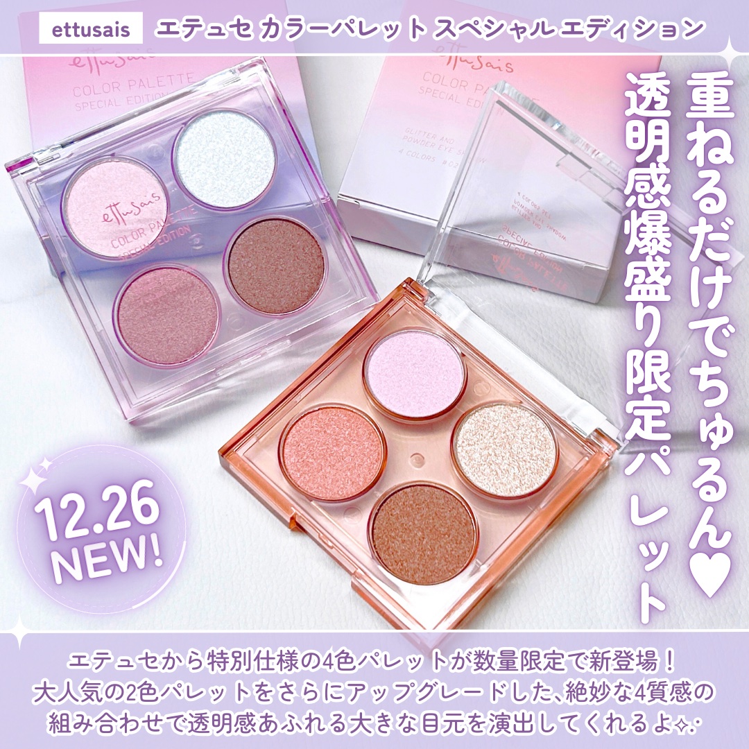 エテュセ カラーパレット スペシャル エディション/ettusais/アイシャドウパレットを使ったクチコミ（3枚目）