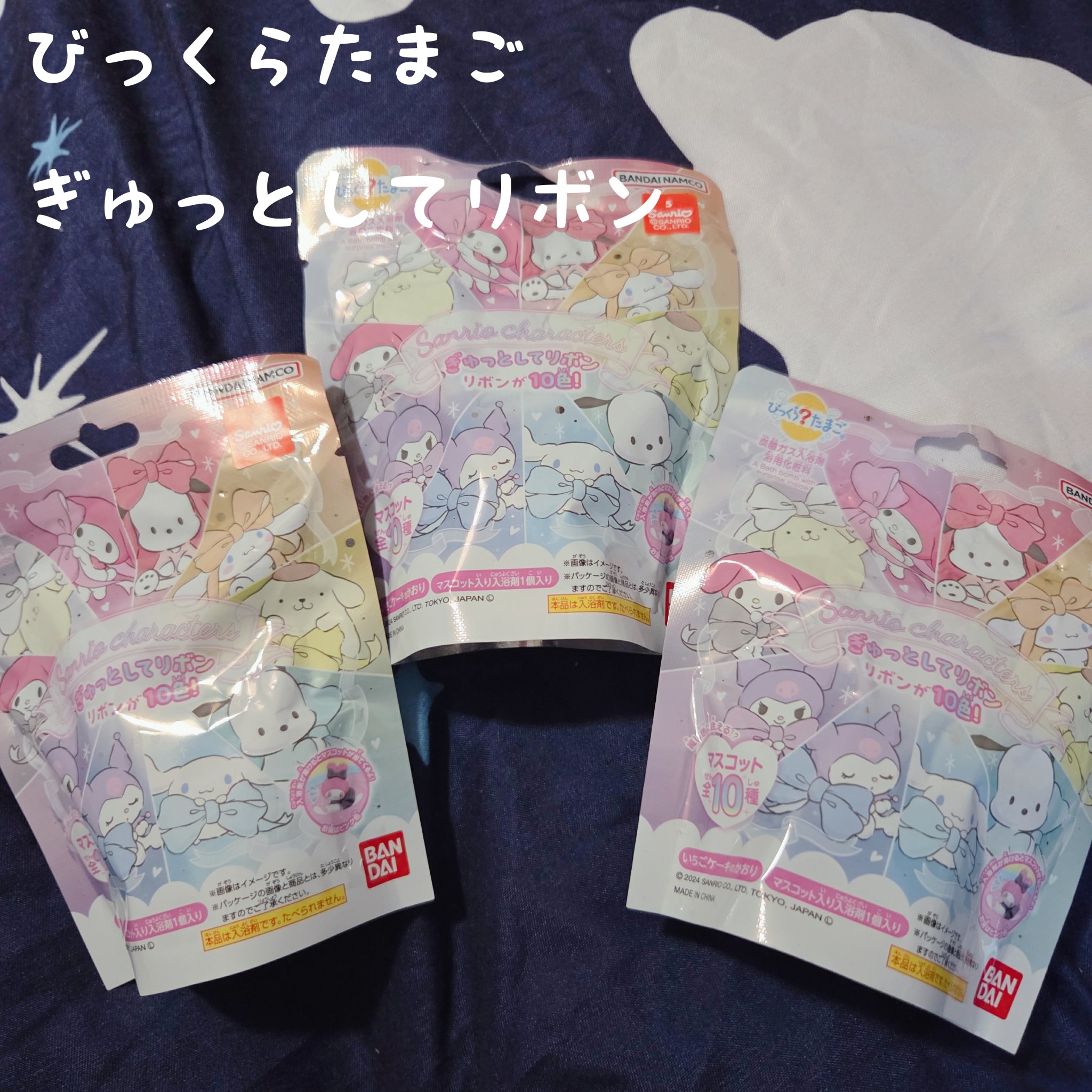 びっくらたまご サンリオキャラクターズ ぎゅっとしてリボン いちごケーキのかおり/バンダイ/炭酸系入浴剤を使ったクチコミ（1枚目）