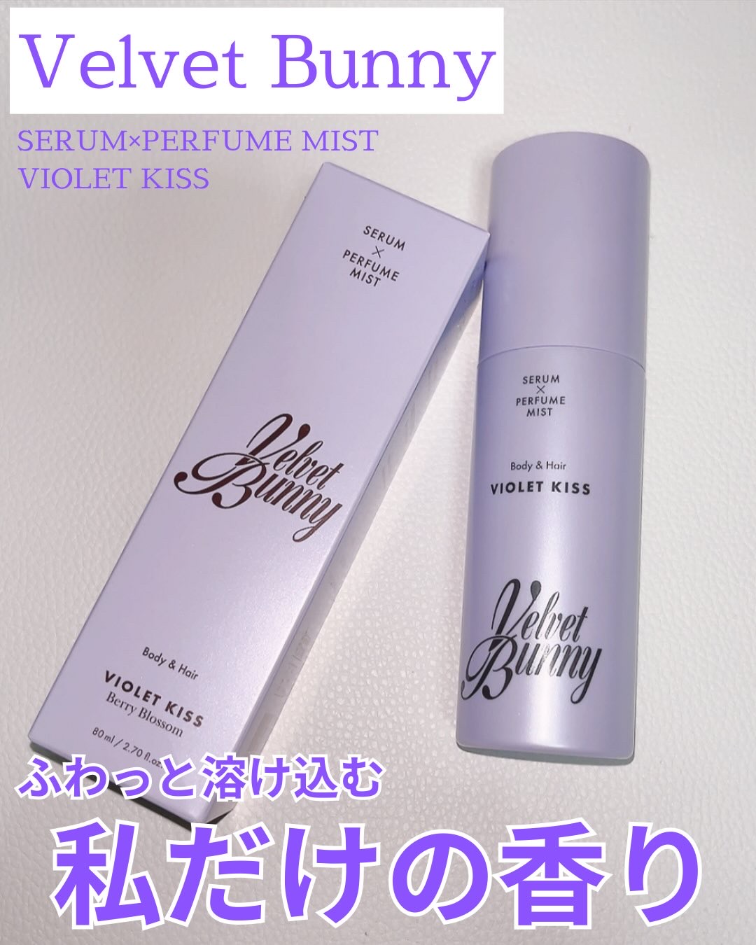 セラム X パフュームミスト VIOLET KISS/Velvet Bunny/香水(レディース)を使ったクチコミ（1枚目）