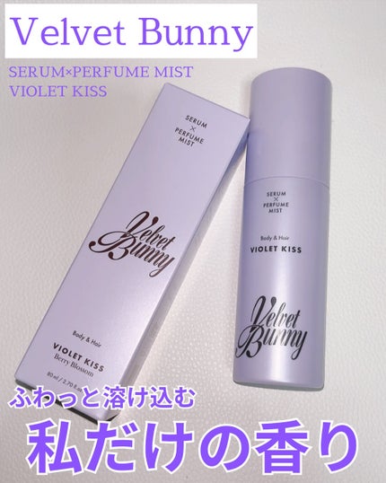 セラム X パフュームミスト VIOLET KISS/Velvet Bunny/香水(レディース)を使ったクチコミ(1枚目)