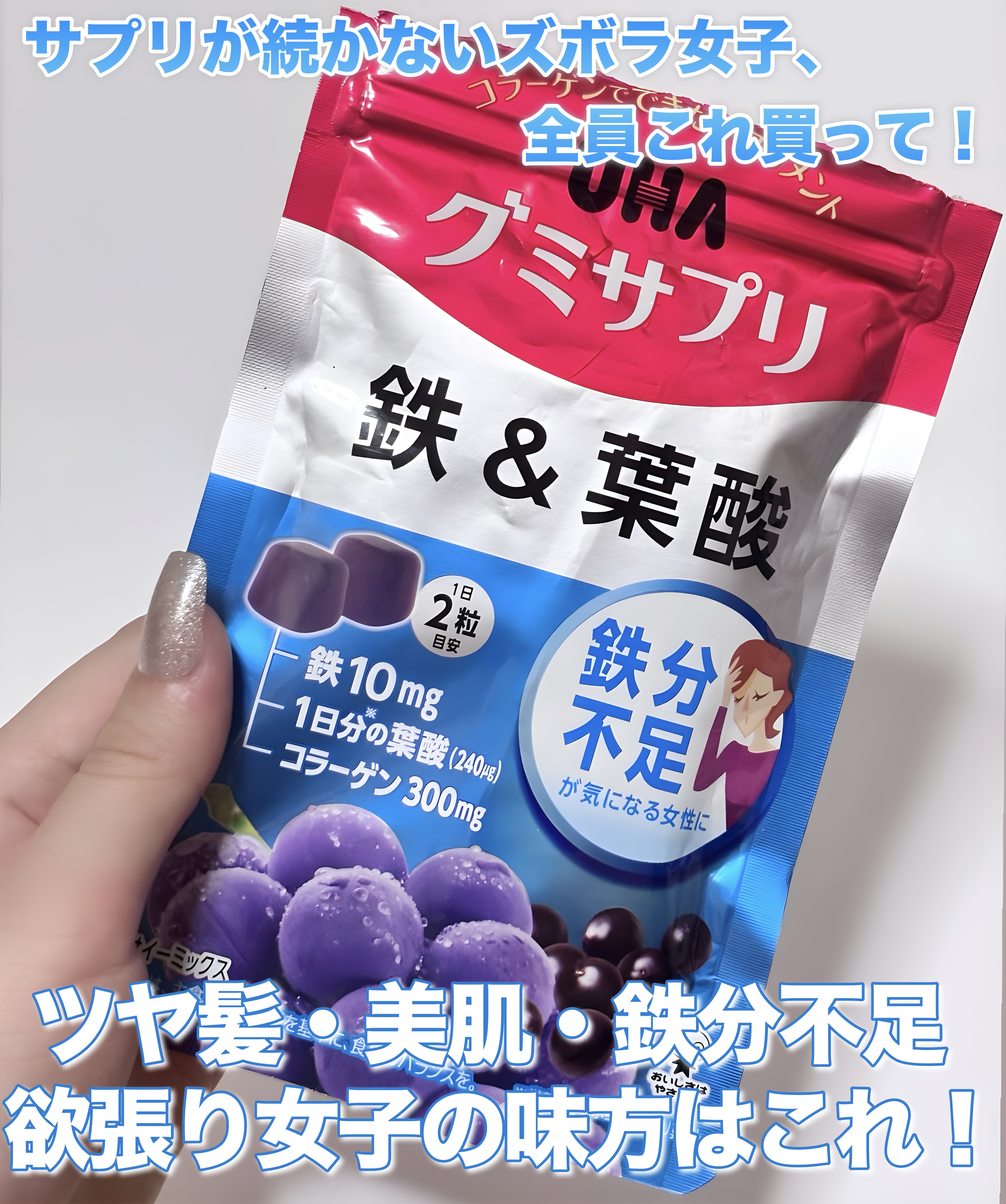 グミサプリ 鉄&葉酸/UHA味覚糖/健康サプリメントを使ったクチコミ（1枚目）