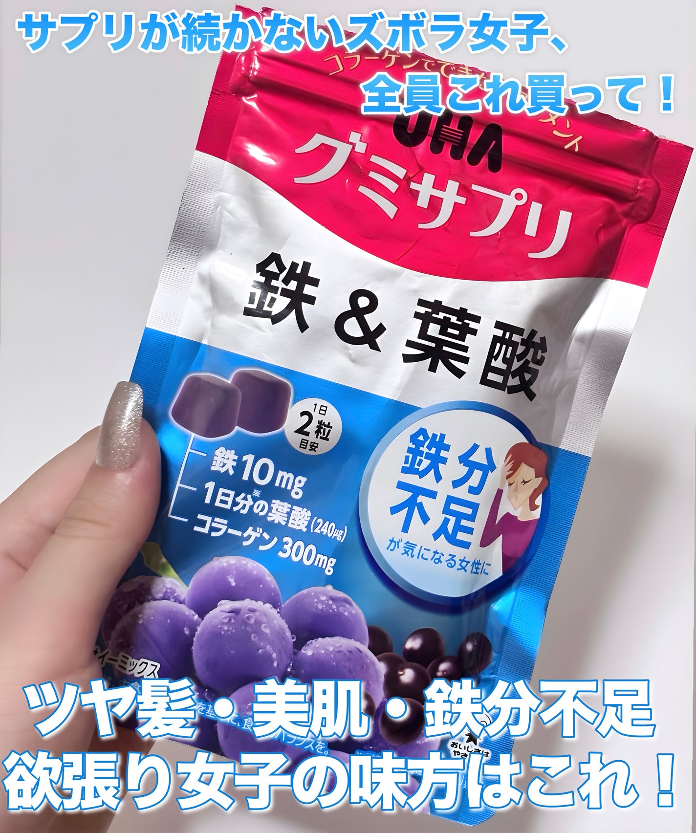 グミサプリ 鉄&葉酸/UHA味覚糖/健康サプリメントを使ったクチコミ(1枚目)