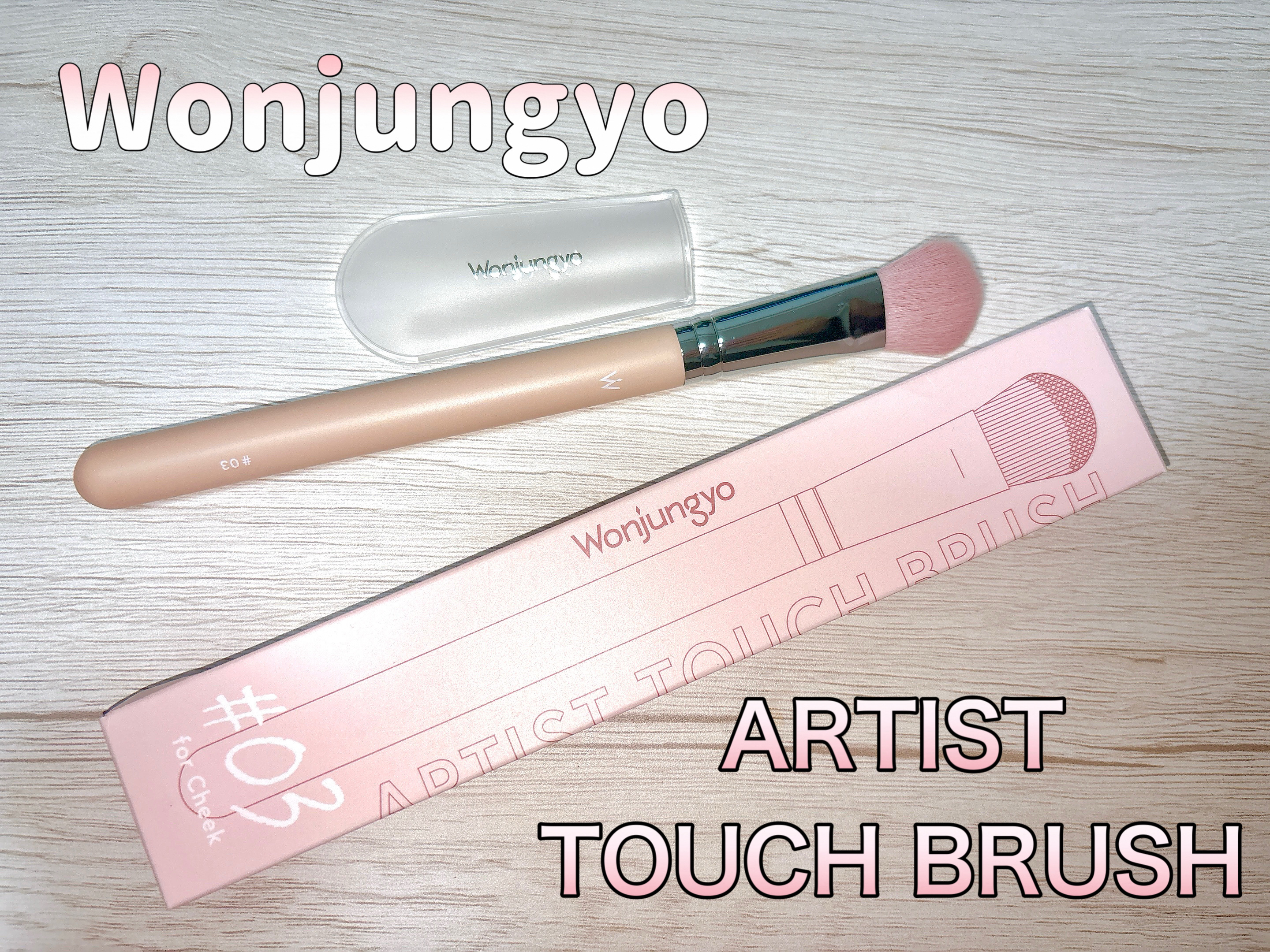 ウォンジョンヨ  アーティストタッチブラシ  #03/Wonjungyo/メイクブラシを使ったクチコミ（1枚目）