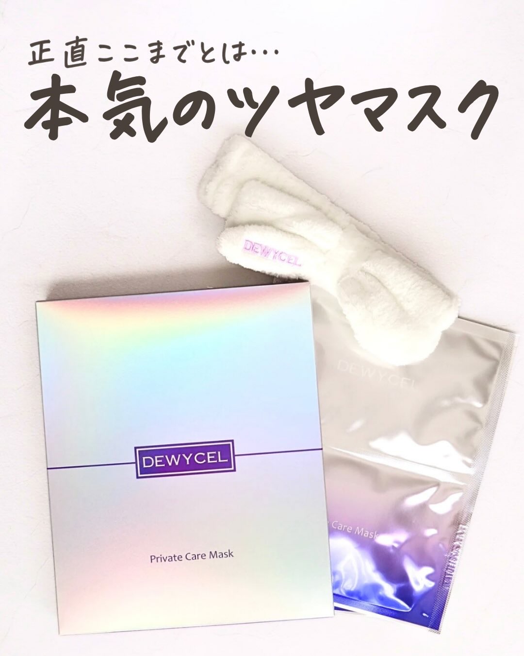 デュイセル プライベートケアマスク/DEWYCEL/シートマスク・パックを使ったクチコミ（1枚目）