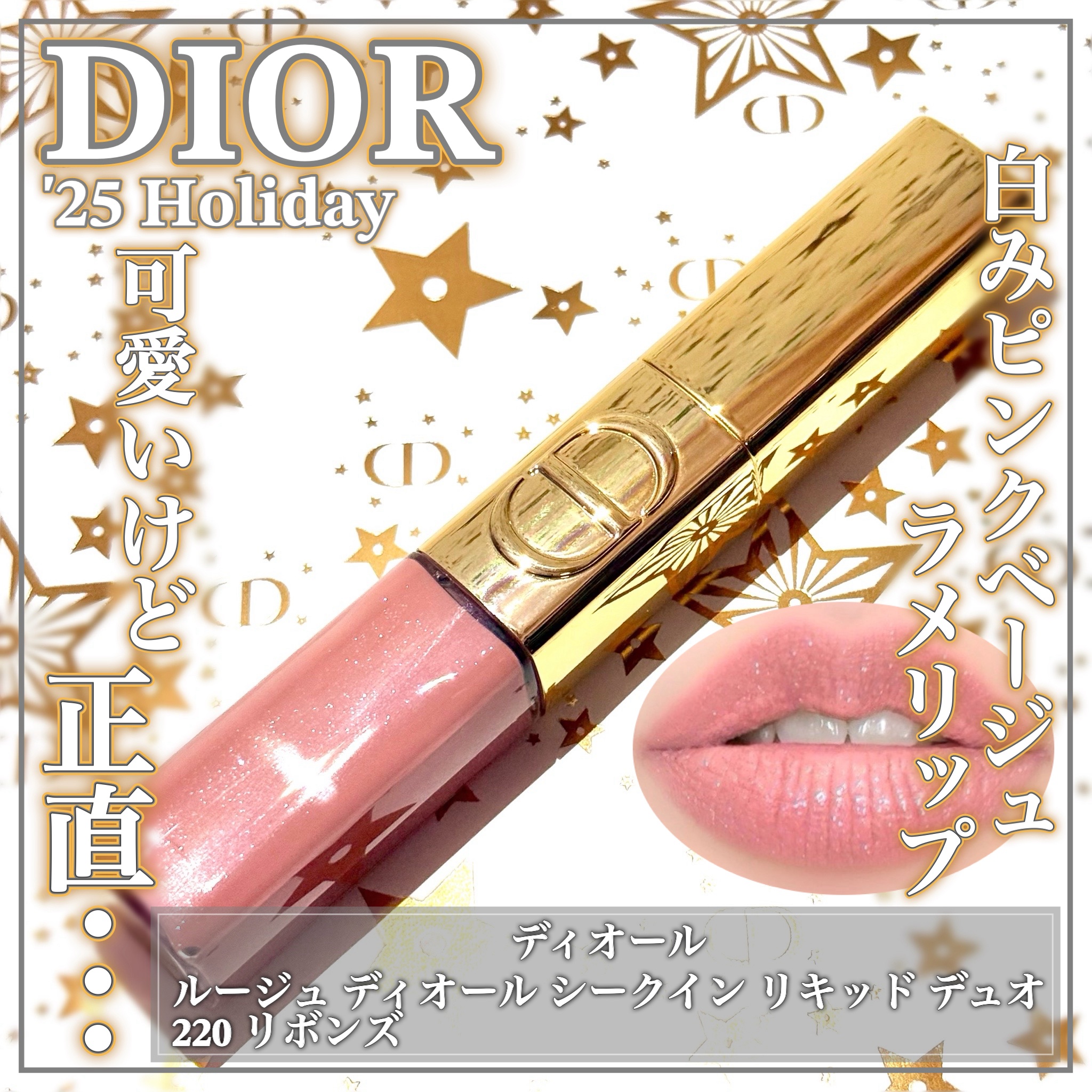 このカラーは期待外れ？大人気リップの正直レビューꕤ

💛DIOR HOLIDAY 2025💛

ꕤ••┈┈••ꕤ••┈┈••ꕤ••┈┈••ꕤ••┈┈••ꕤ

ディオール

ルージュ ディオール シークイン リキッド デュオ
･220 リ