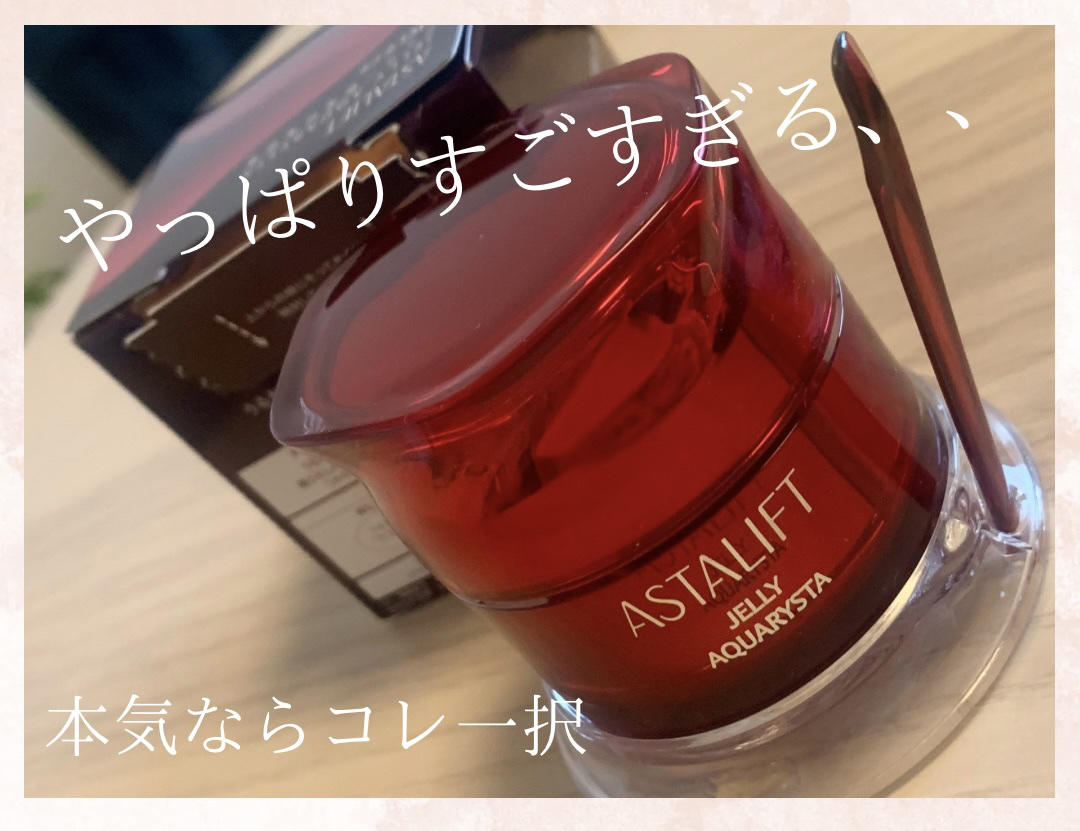 アスタリフト ジェリー アクアリスタ/アスタリフト/美容液を使ったクチコミ（1枚目）