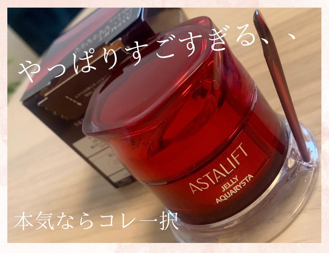 アスタリフト ジェリー アクアリスタ/アスタリフト/美容液を使ったクチコミ(1枚目)