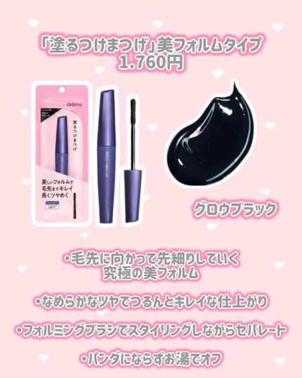 「塗るつけまつげ」美フォルムタイプ/デジャヴュ/マスカラを使ったクチコミ(3枚目)