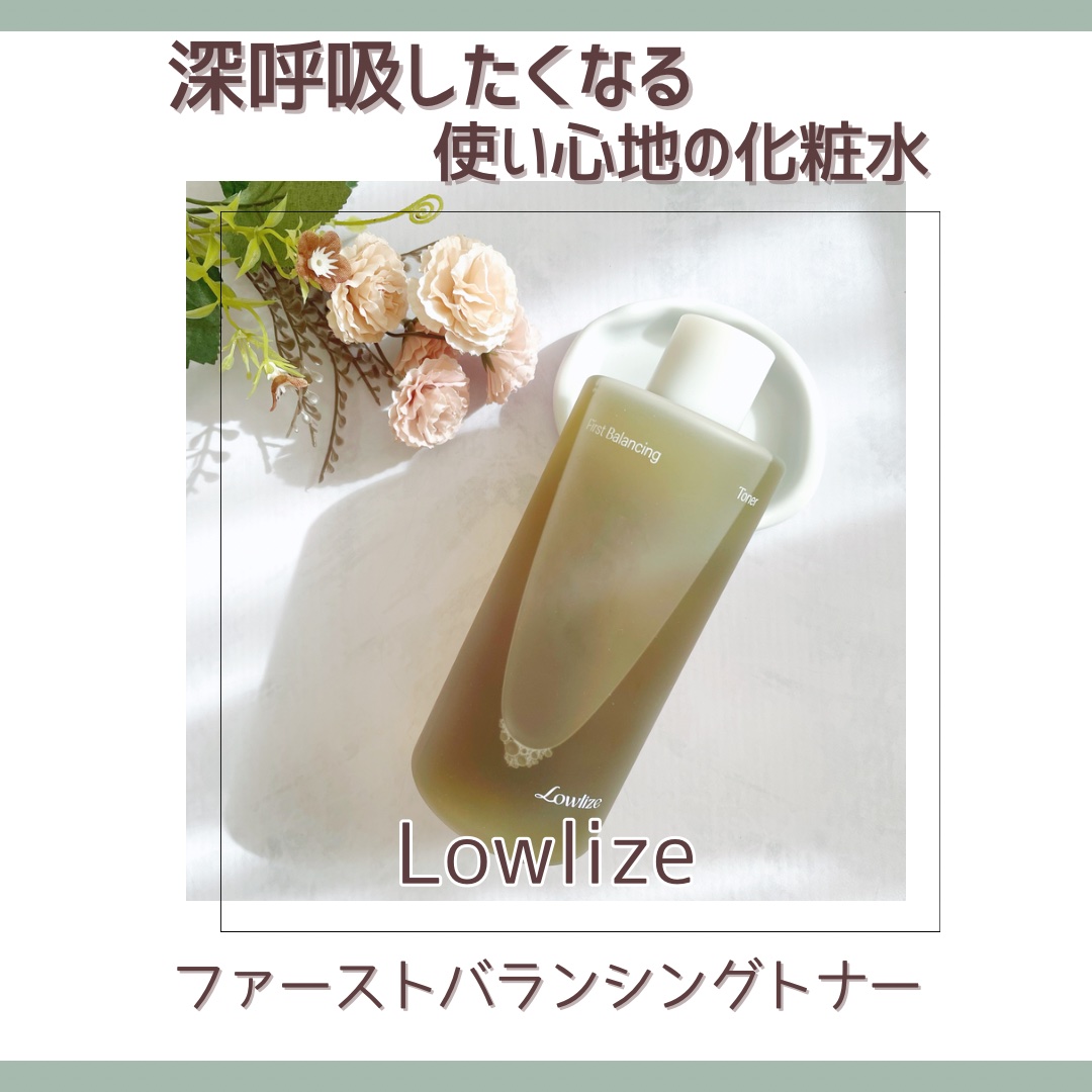 ファーストバランシングトナー/Lowlize/化粧水を使ったクチコミ（1枚目）