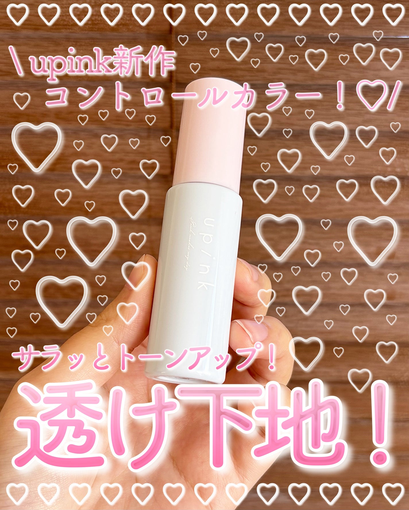 コントロールカラーベース/upink/化粧下地を使ったクチコミ(1枚目)