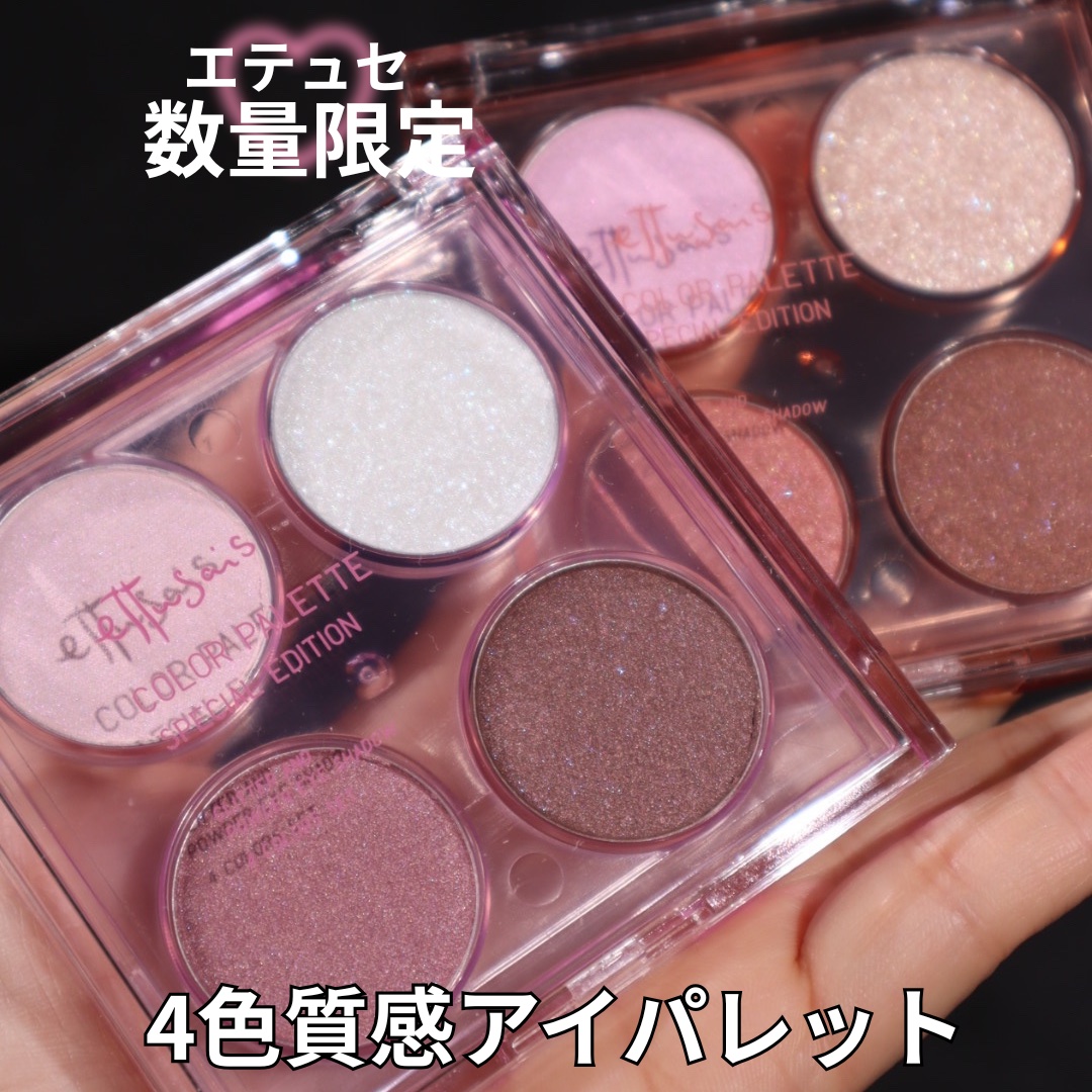 エテュセ カラーパレット スペシャル エディション/ettusais/アイシャドウパレットを使ったクチコミ（1枚目）