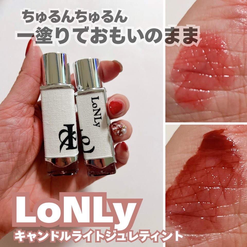 LoNLy 
キャンドルライトジュレティント

容器はキャンドルをイメージしたデザインで可愛い🩷

ぷるっとしたジェル質感でボリューム感のある唇に。
唇にのせるとスルッと広がって、
ムラになりにくくて均一に仕上がる感じが好き。

今回使っ