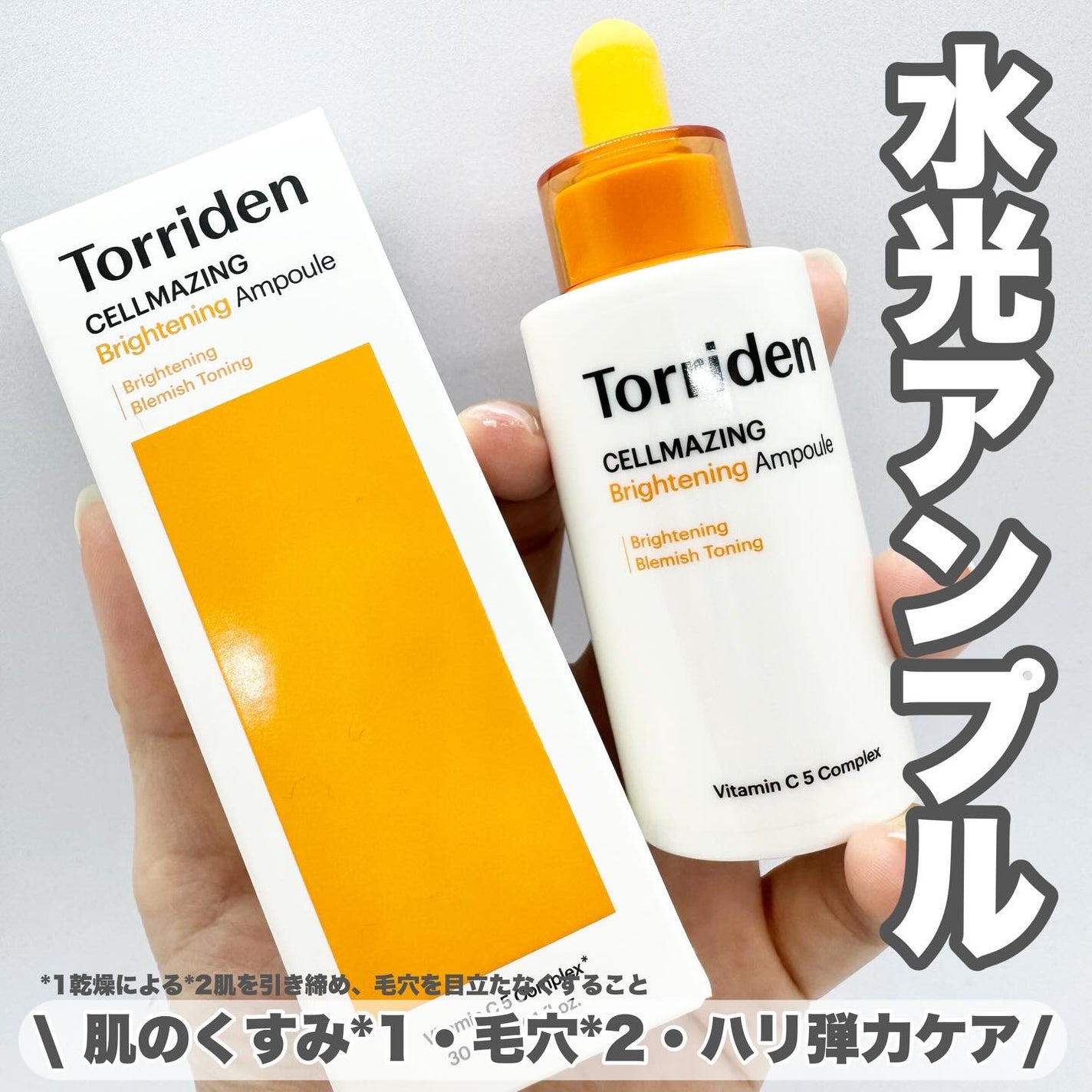 セルメイジング ビタC ブライトニングアンプル/Torriden/美容液を使ったクチコミ(1枚目)