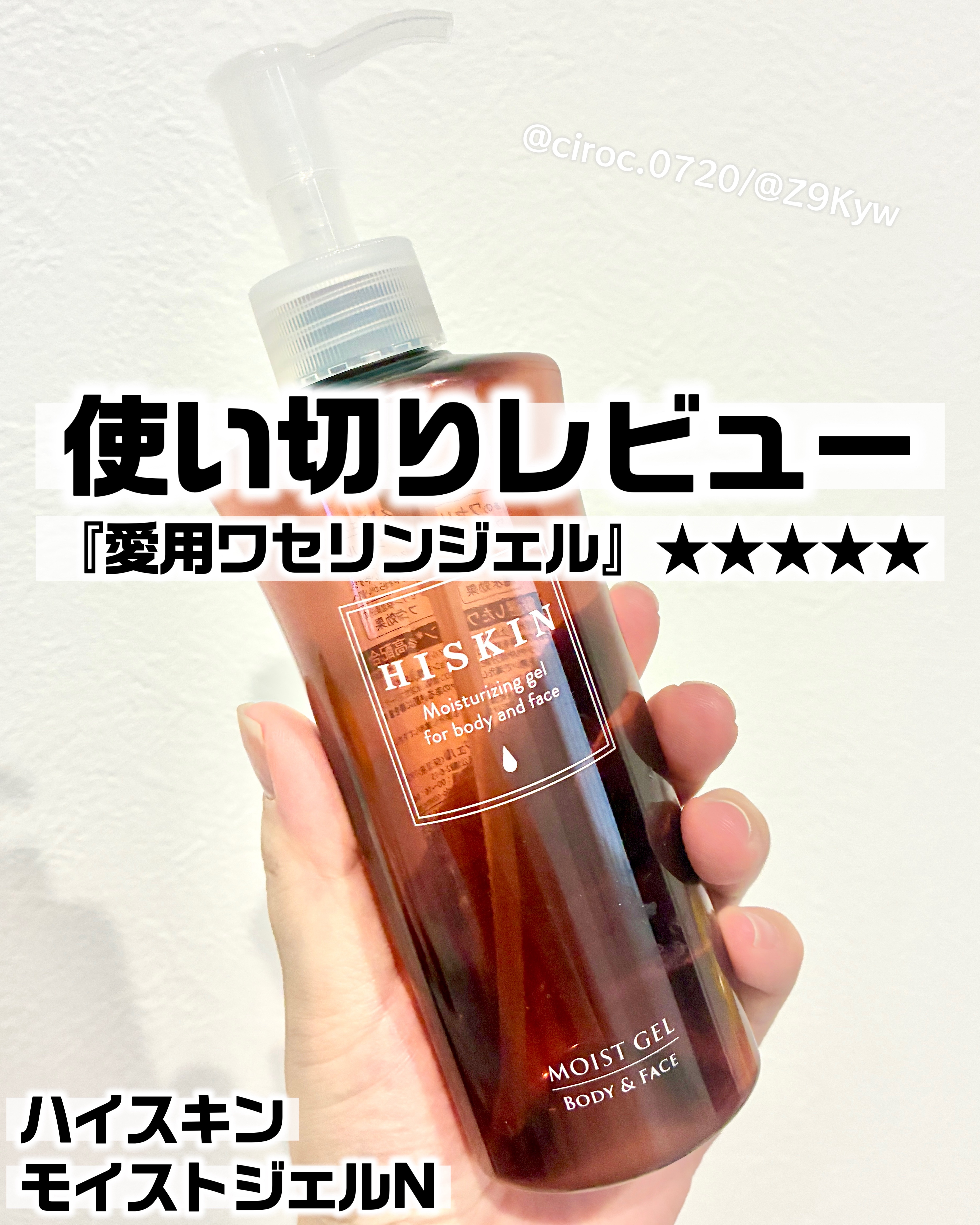 モイストジェルN /HISKIN/ボディローションを使ったクチコミ（1枚目）