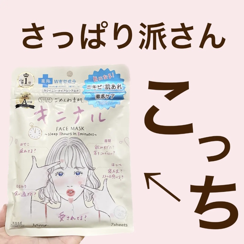 ごめんね素肌 キニナルマスク/クリアターン/シートマスク・パックを使ったクチコミ（1枚目）